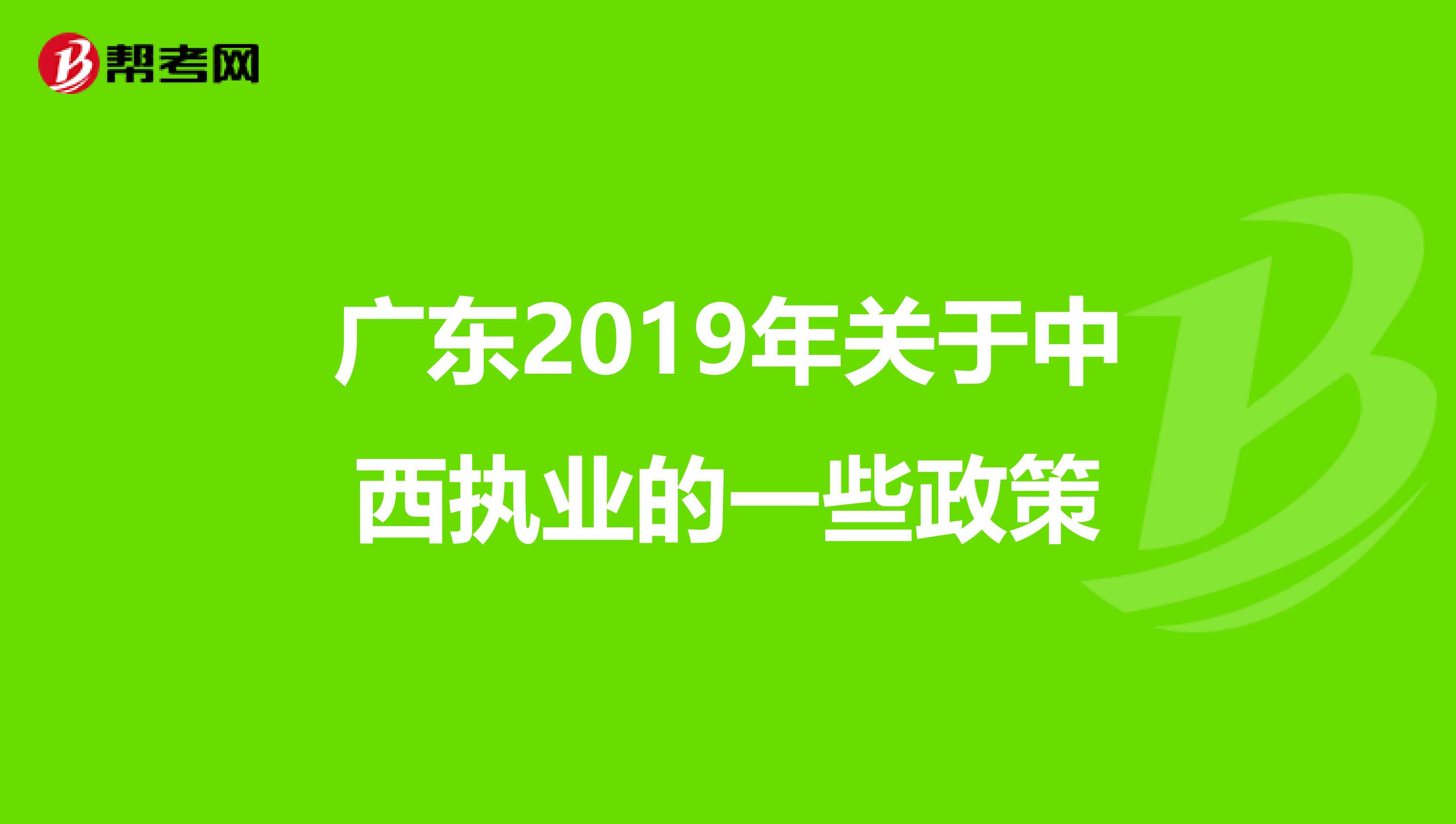 广东2019年关于中西执业的一些政策