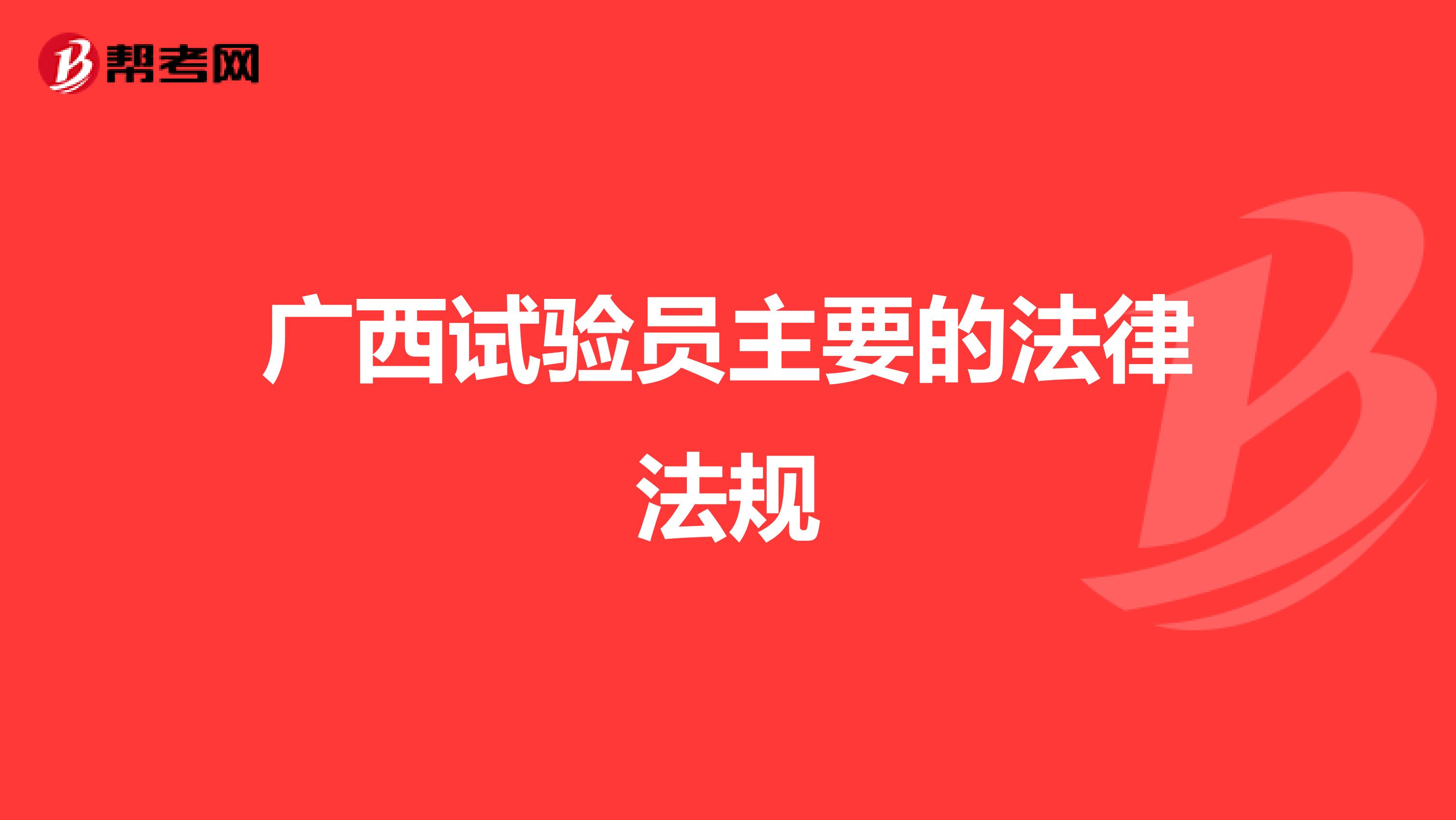 广西试验员主要的法律法规