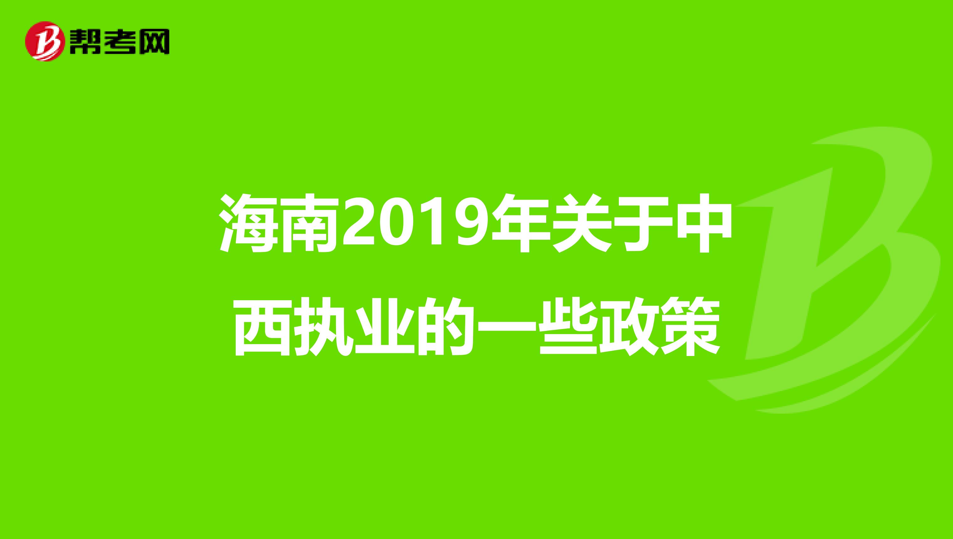 海南2019年关于中西执业的一些政策