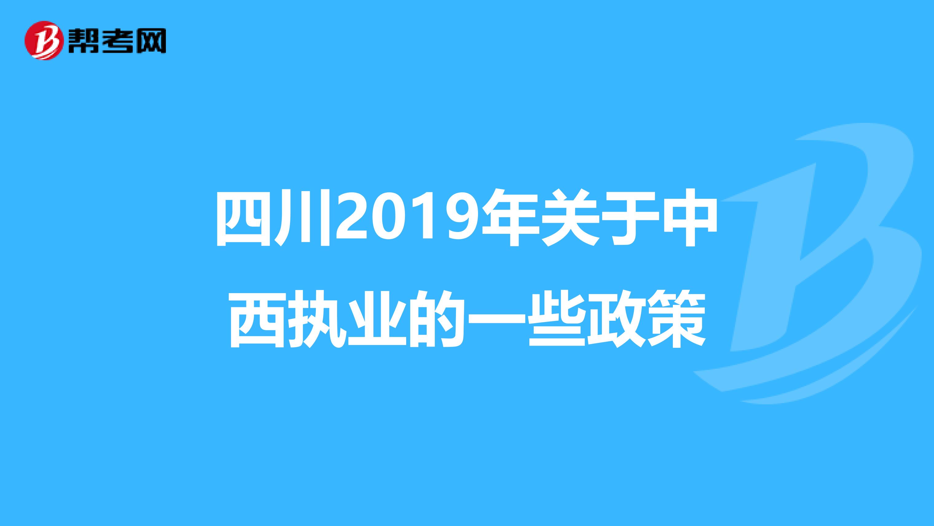 四川2019年关于中西执业的一些政策