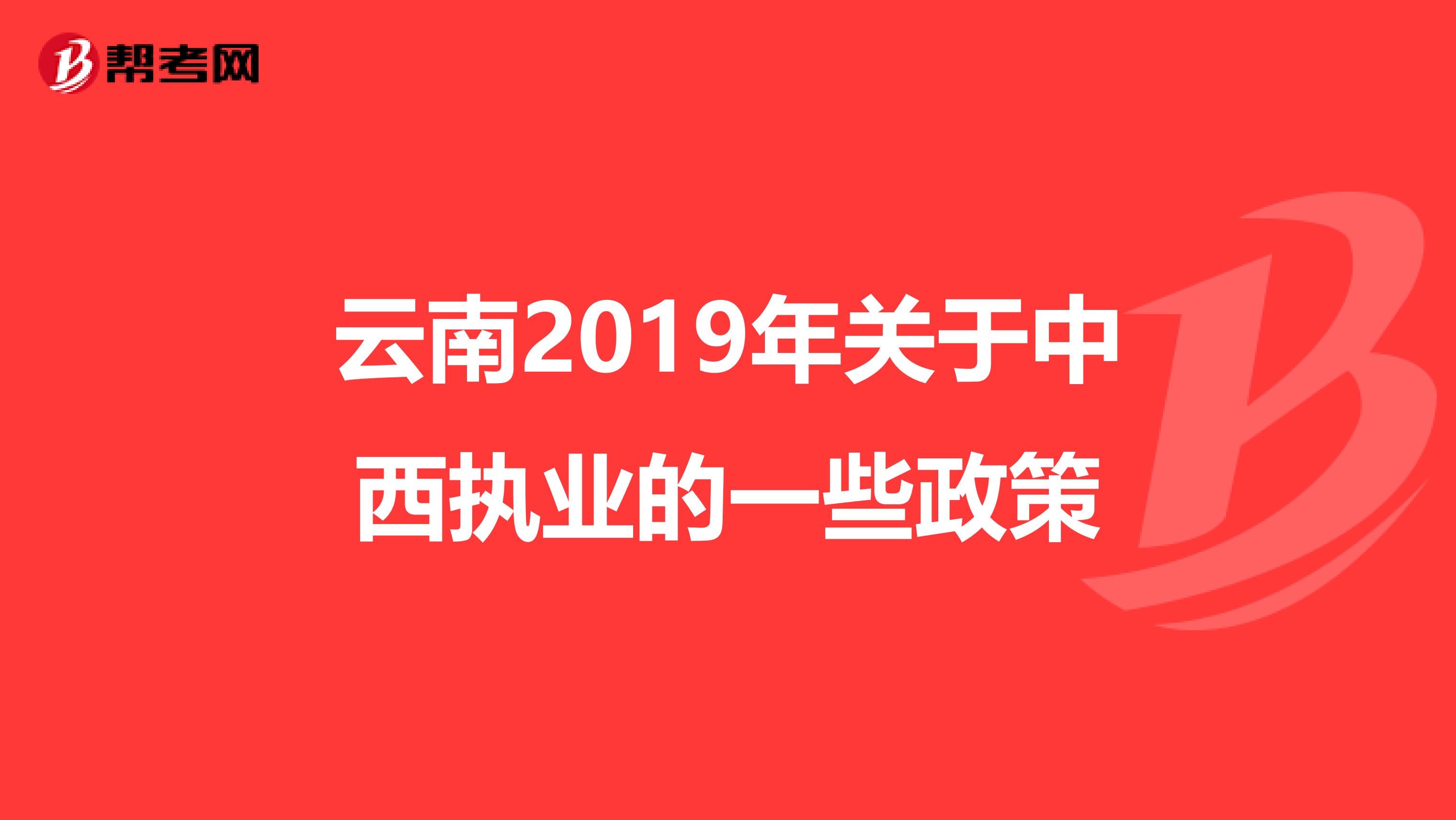 云南2019年关于中西执业的一些政策