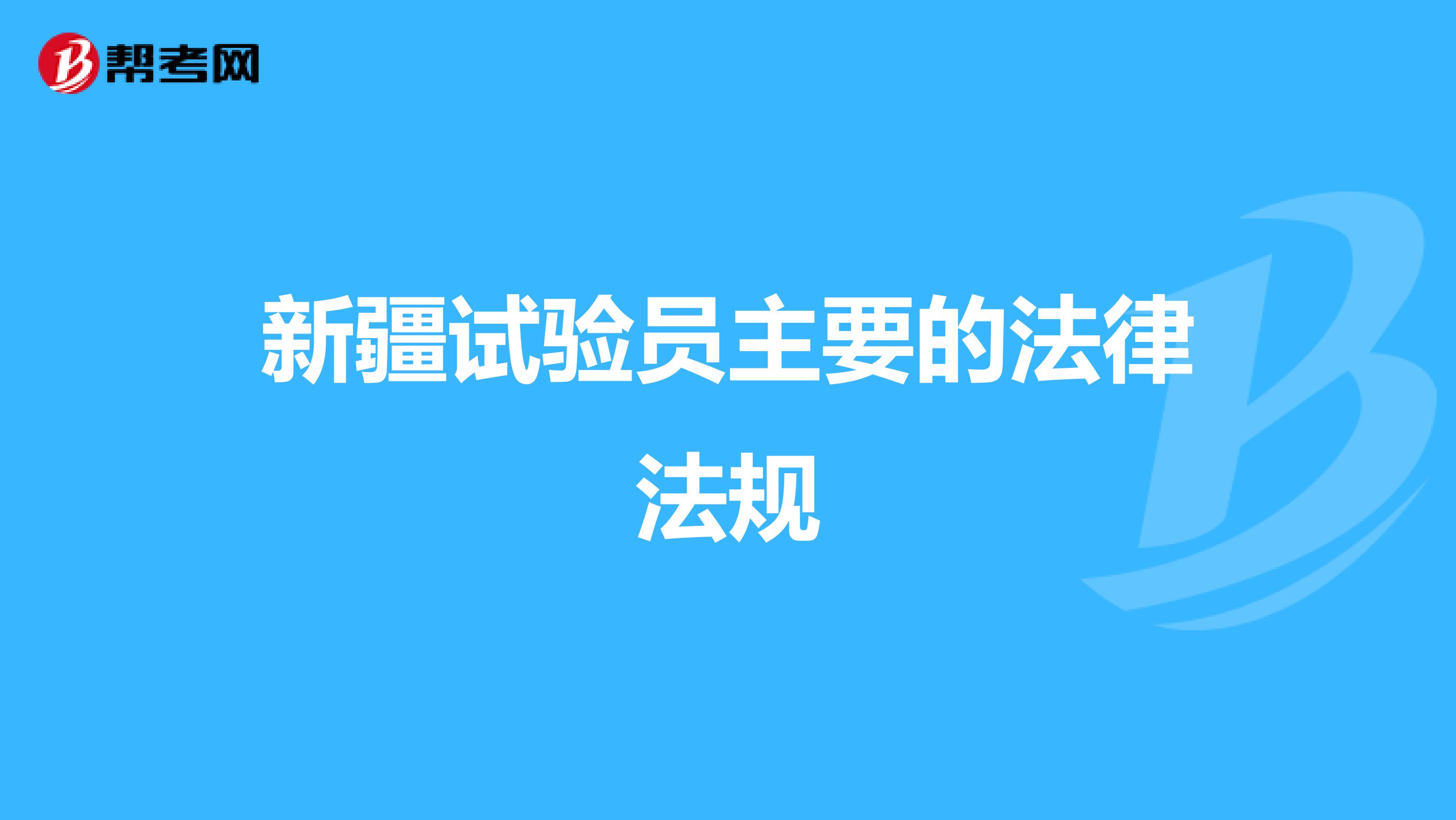 新疆试验员主要的法律法规