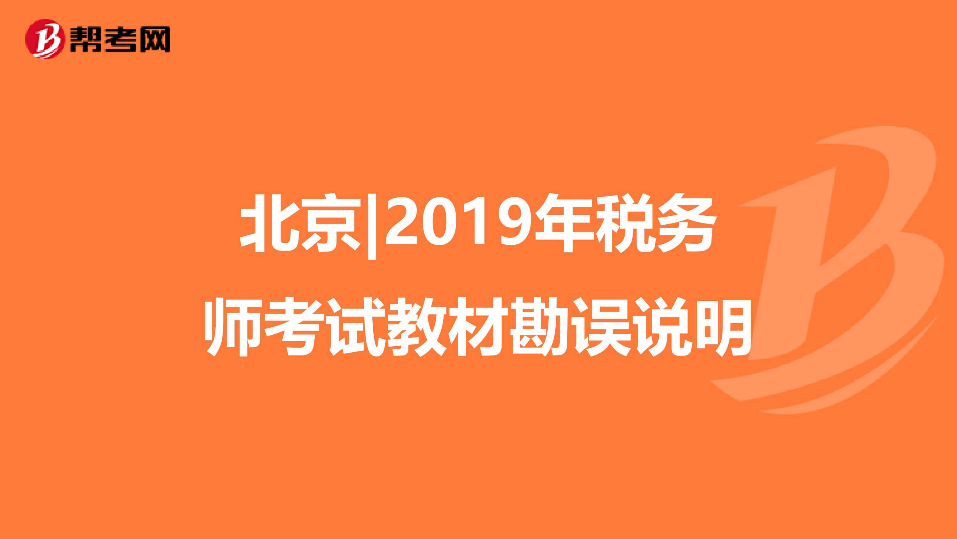 北京|2019年税务师考试教材勘误说明