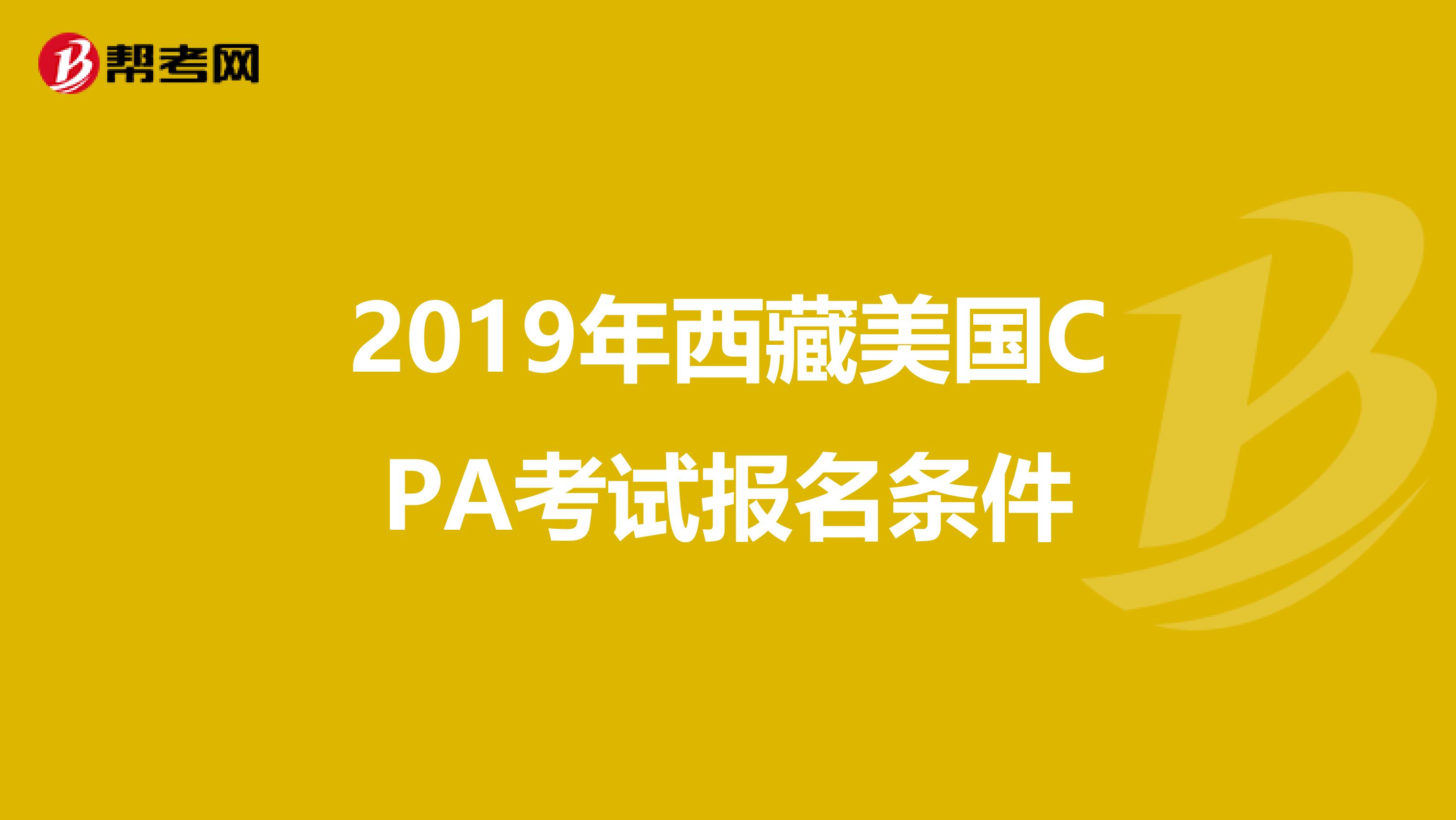 2019年西藏美国CPA考试报名条件