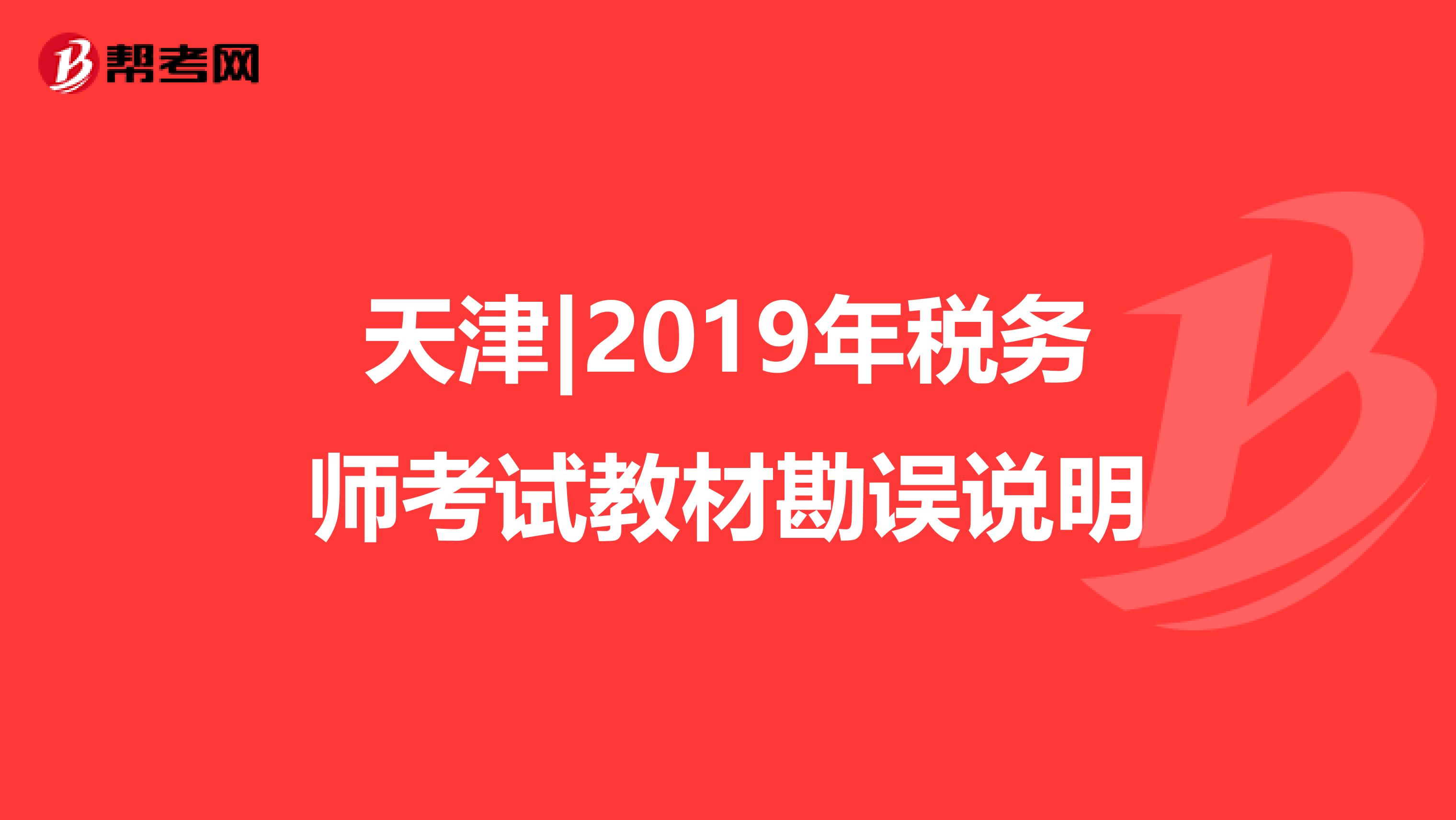 天津|2019年税务师考试教材勘误说明