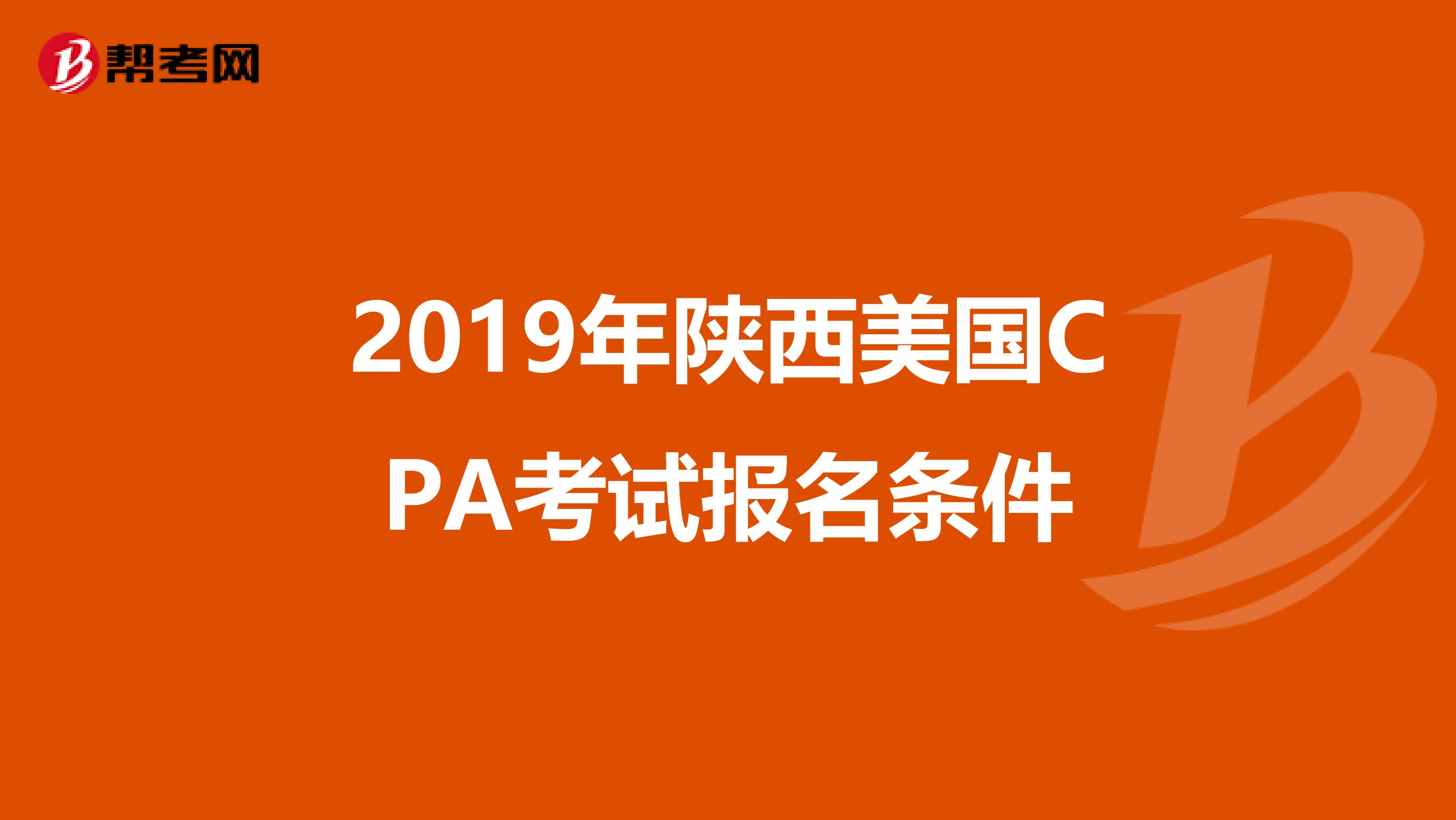 2019年陕西美国CPA考试报名条件