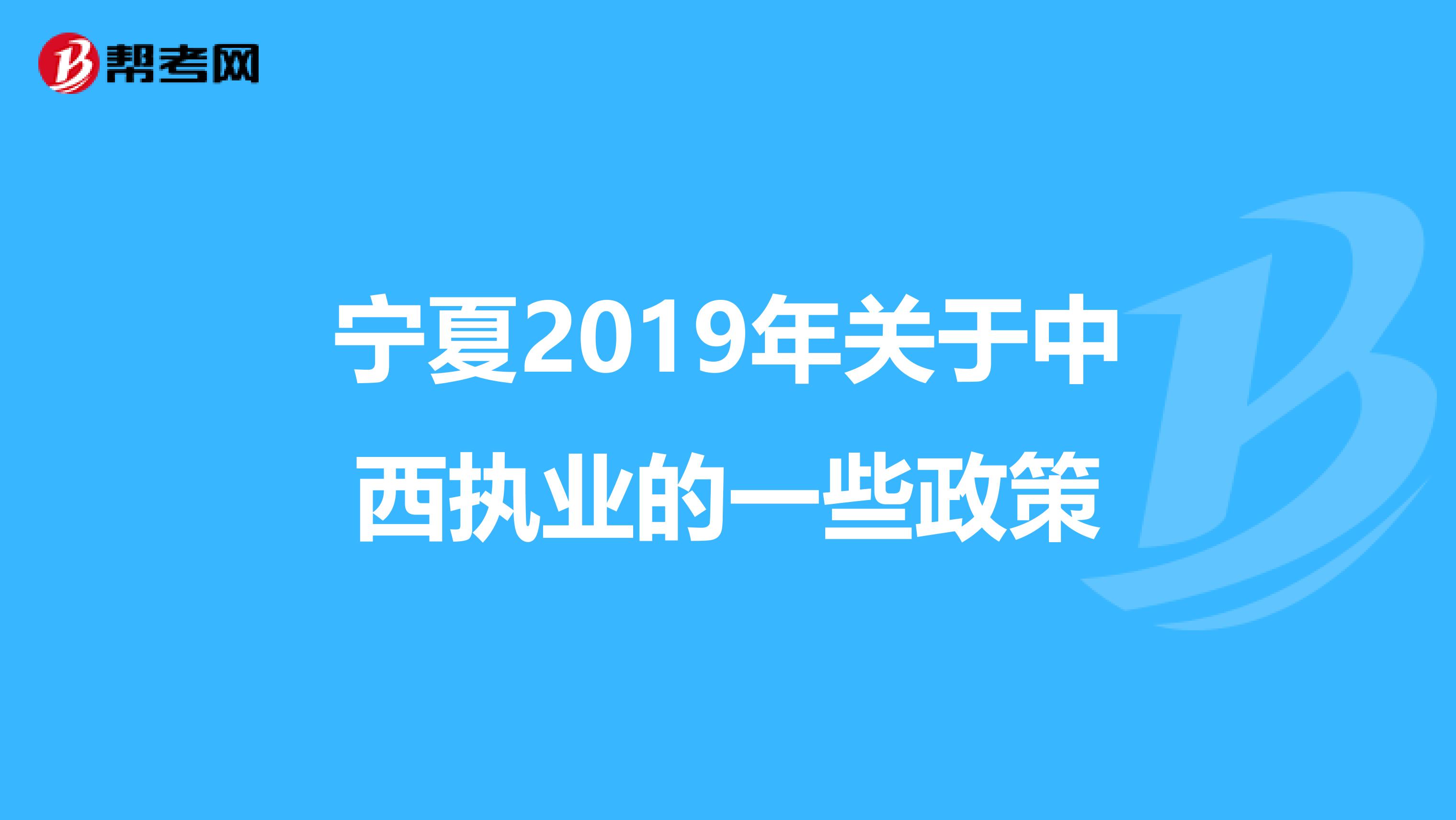 宁夏2019年关于中西执业的一些政策