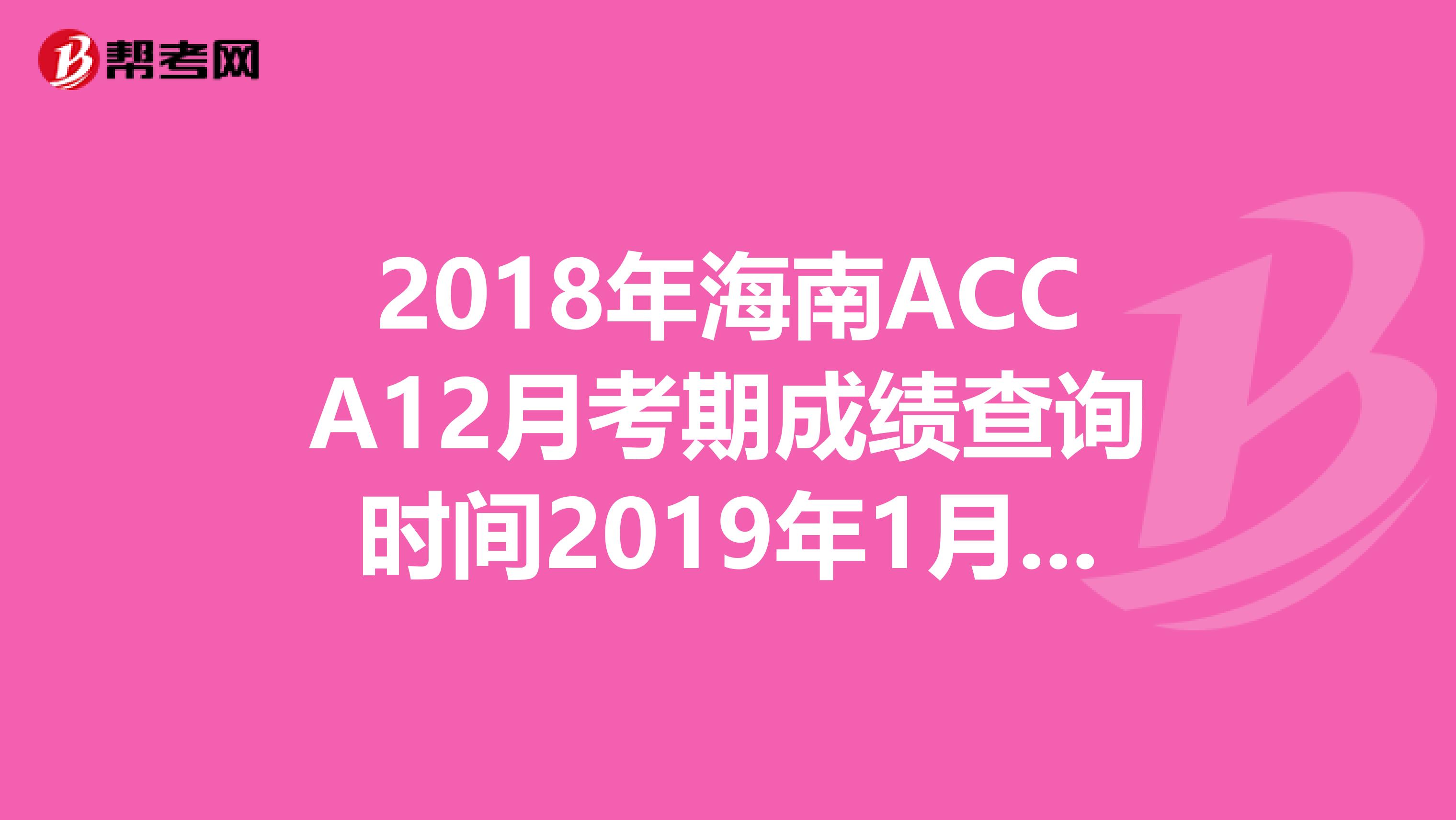 2018年海南ACCA12月考期成绩查询时间2019年1月16日