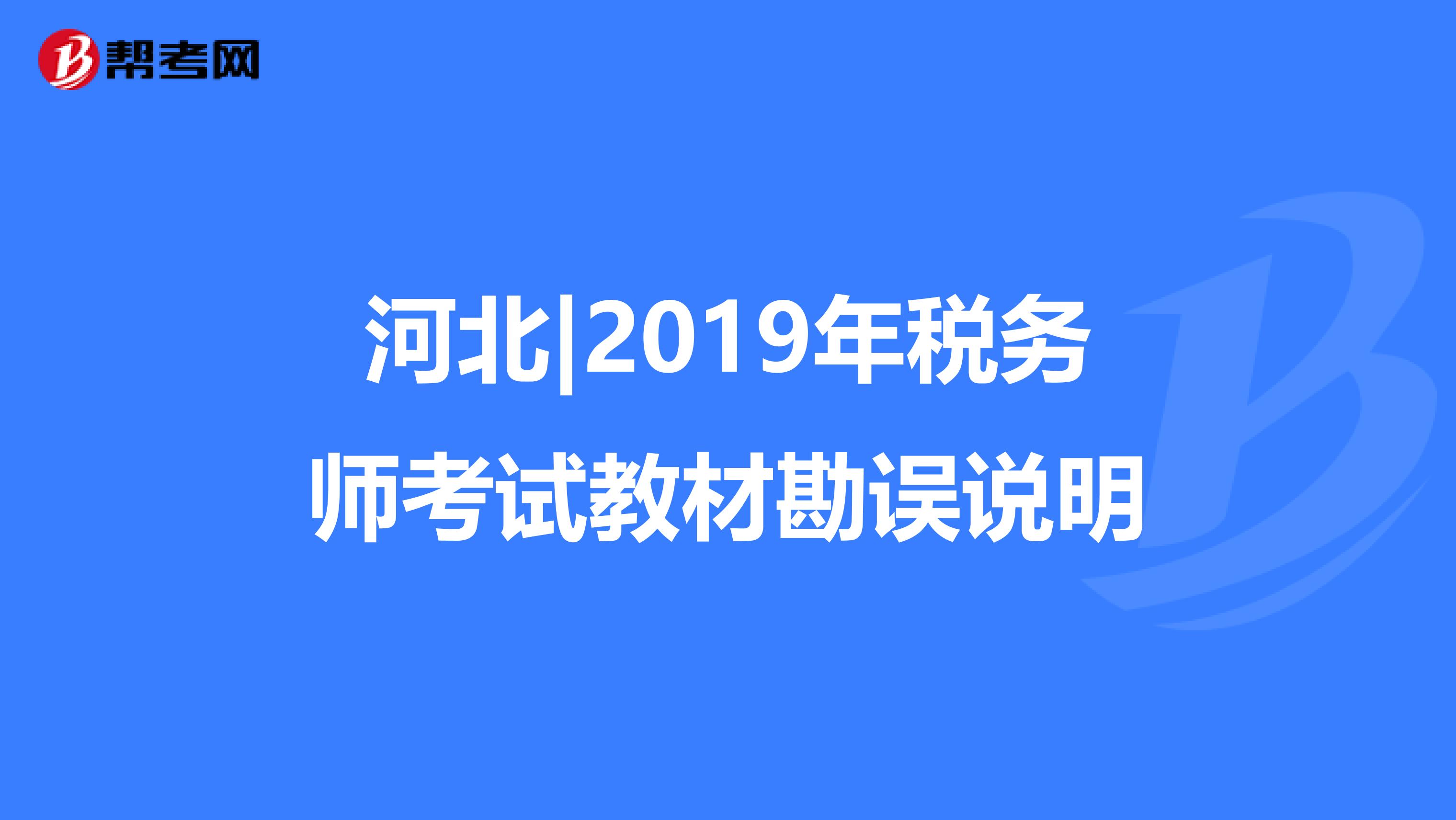 河北|2019年税务师考试教材勘误说明