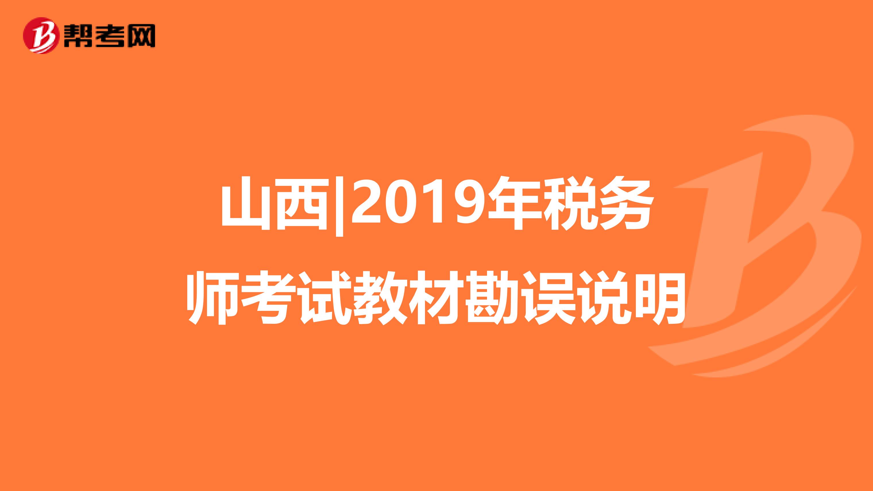 山西|2019年税务师考试教材勘误说明