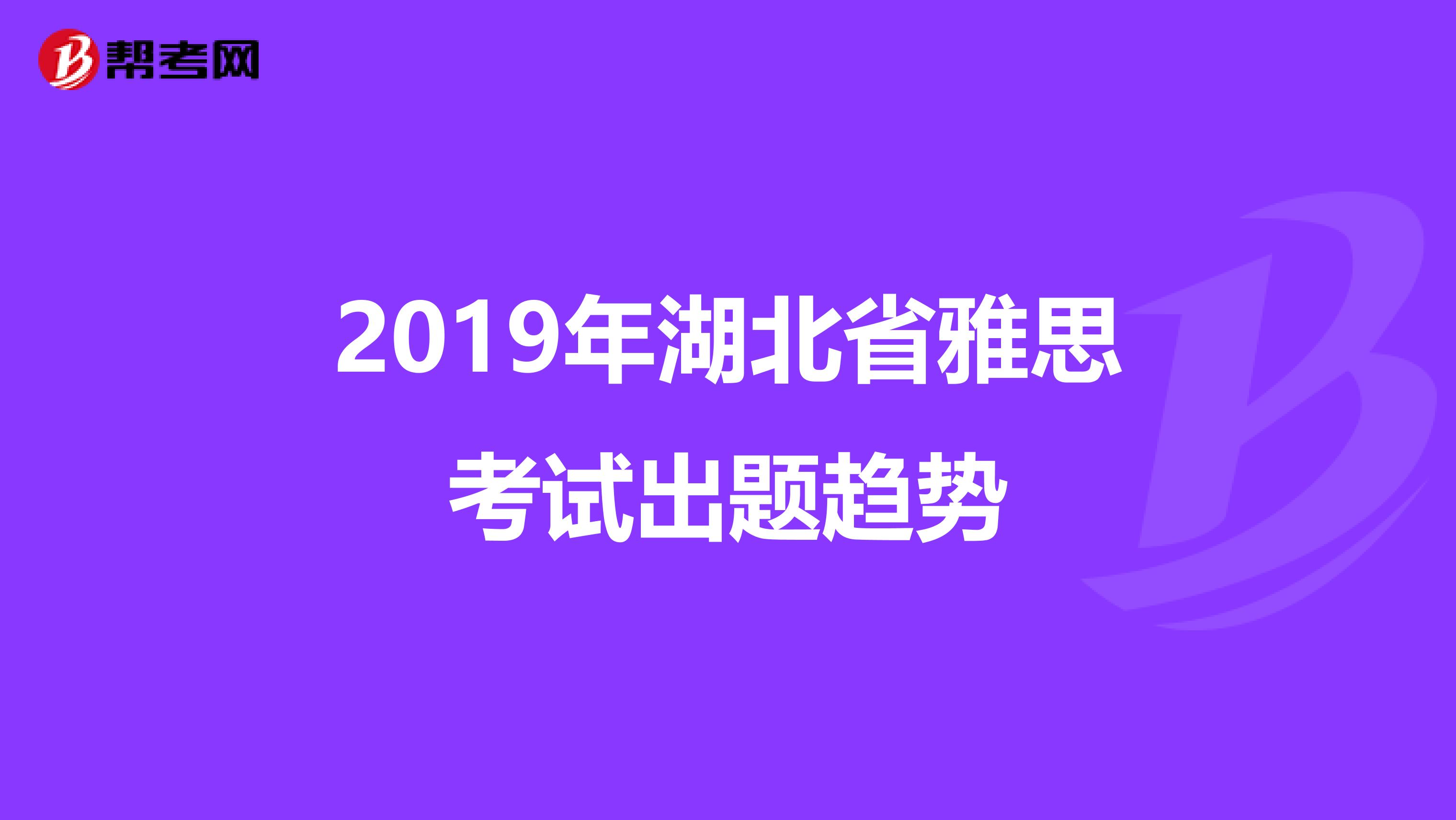 2019年湖北省雅思考試出題趨勢
