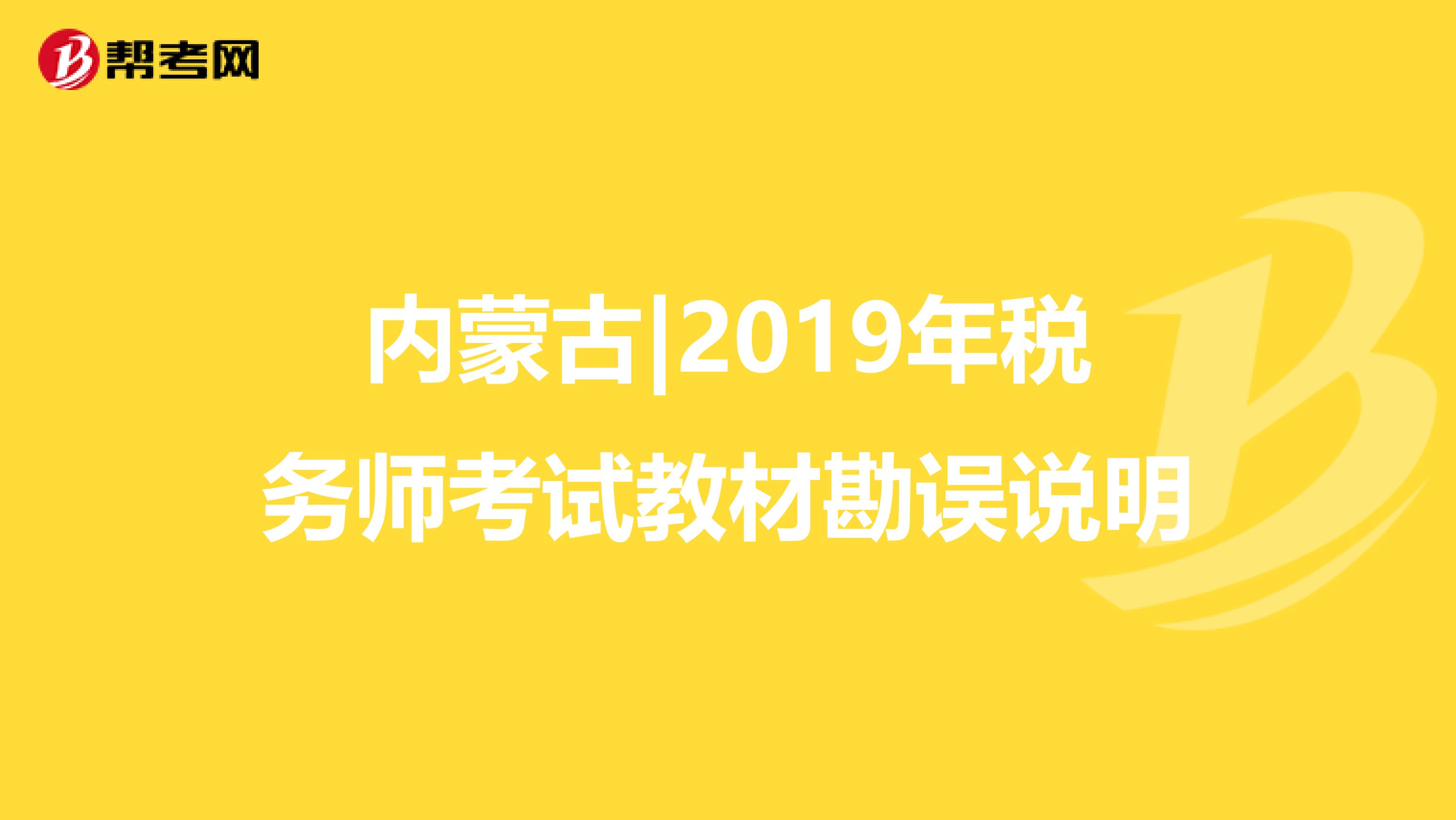 内蒙古|2019年税务师考试教材勘误说明