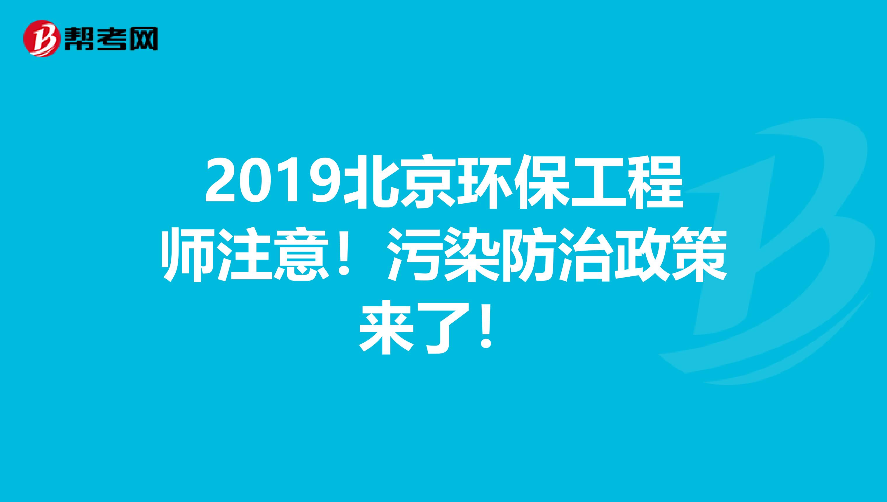 2019北京环保工程师注意！污染防治政策来了！