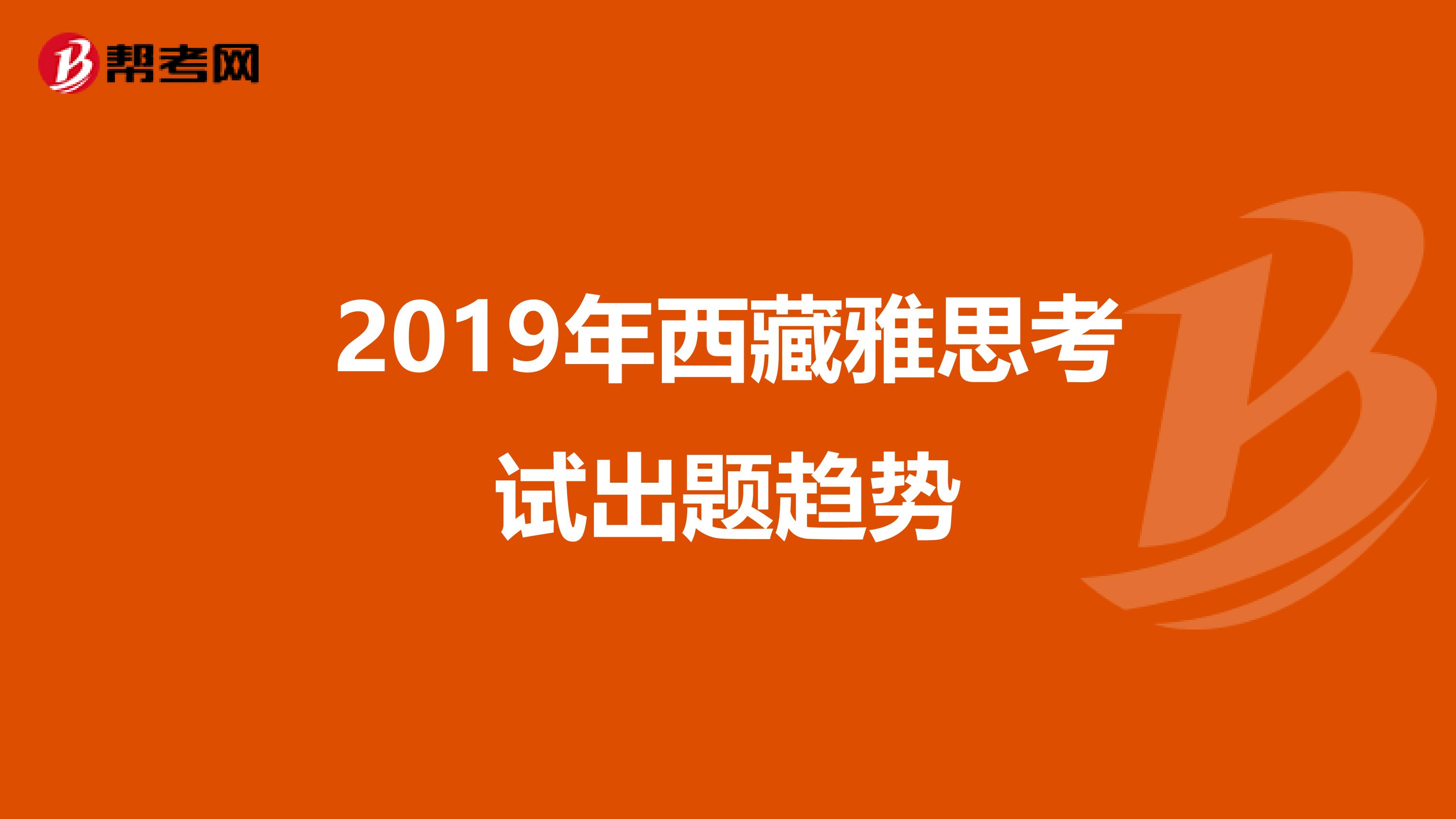 2019年西藏雅思考试出题趋势