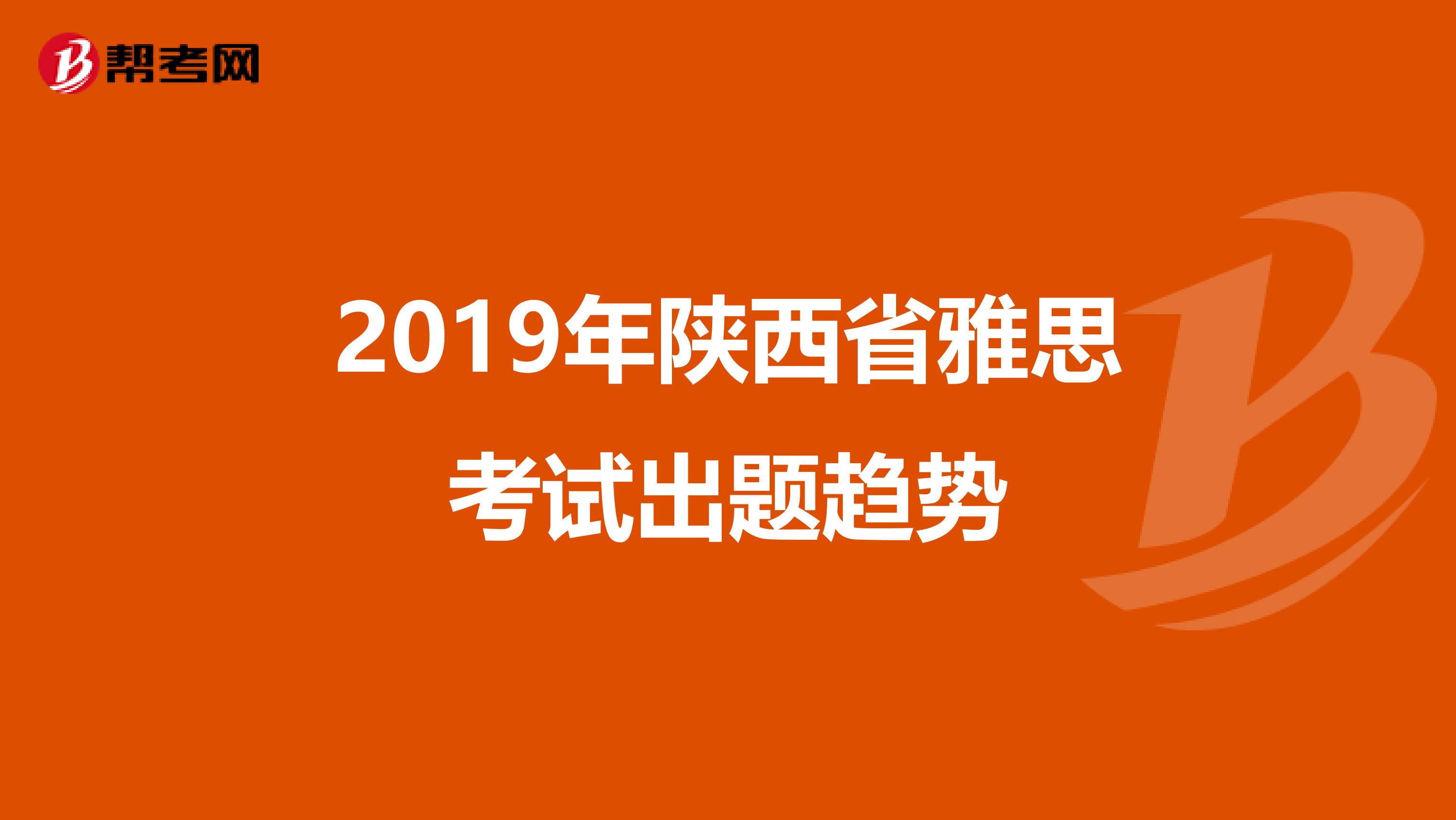 2019年陕西省雅思考试出题趋势