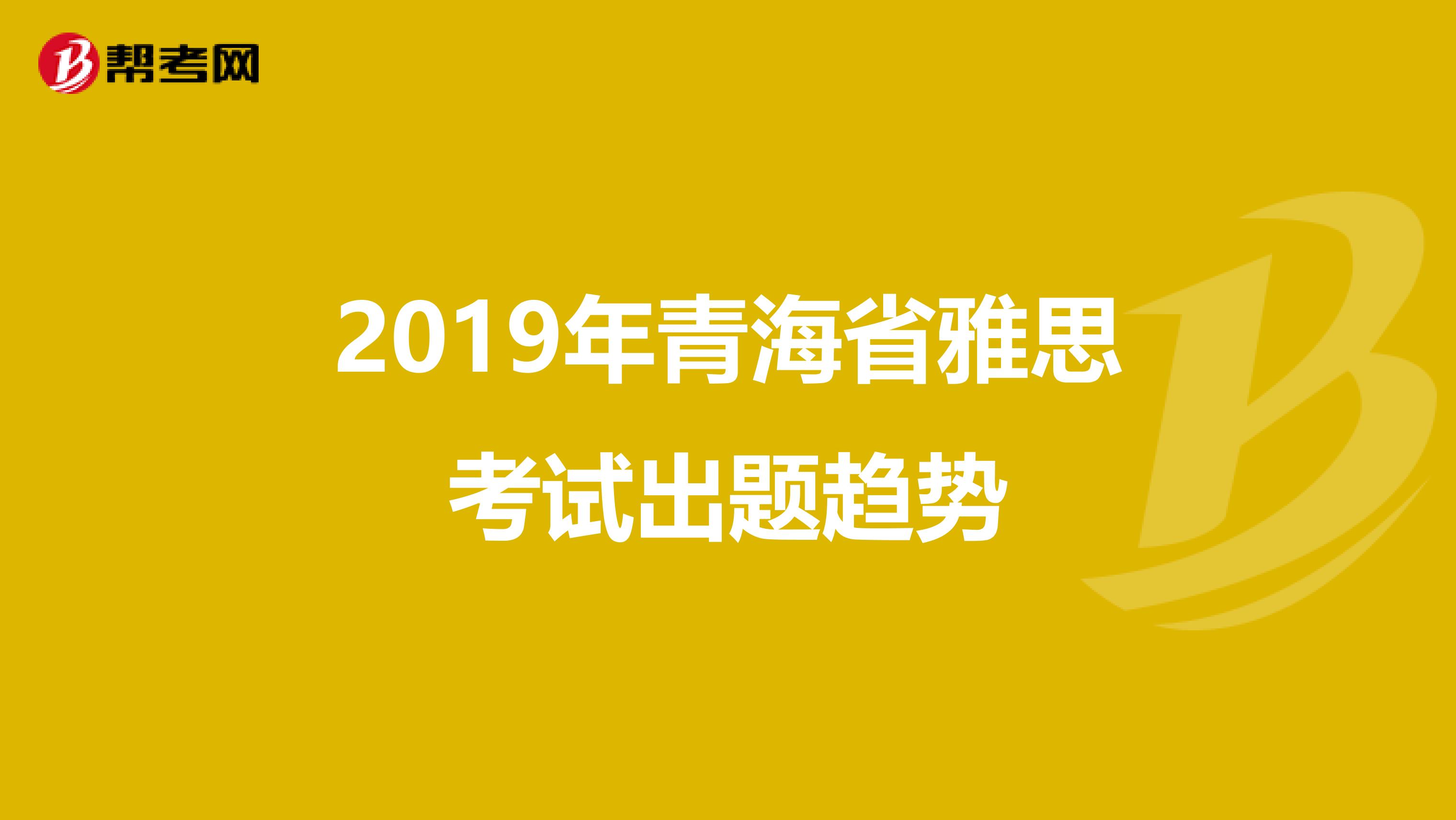 2019年青海省雅思考试出题趋势