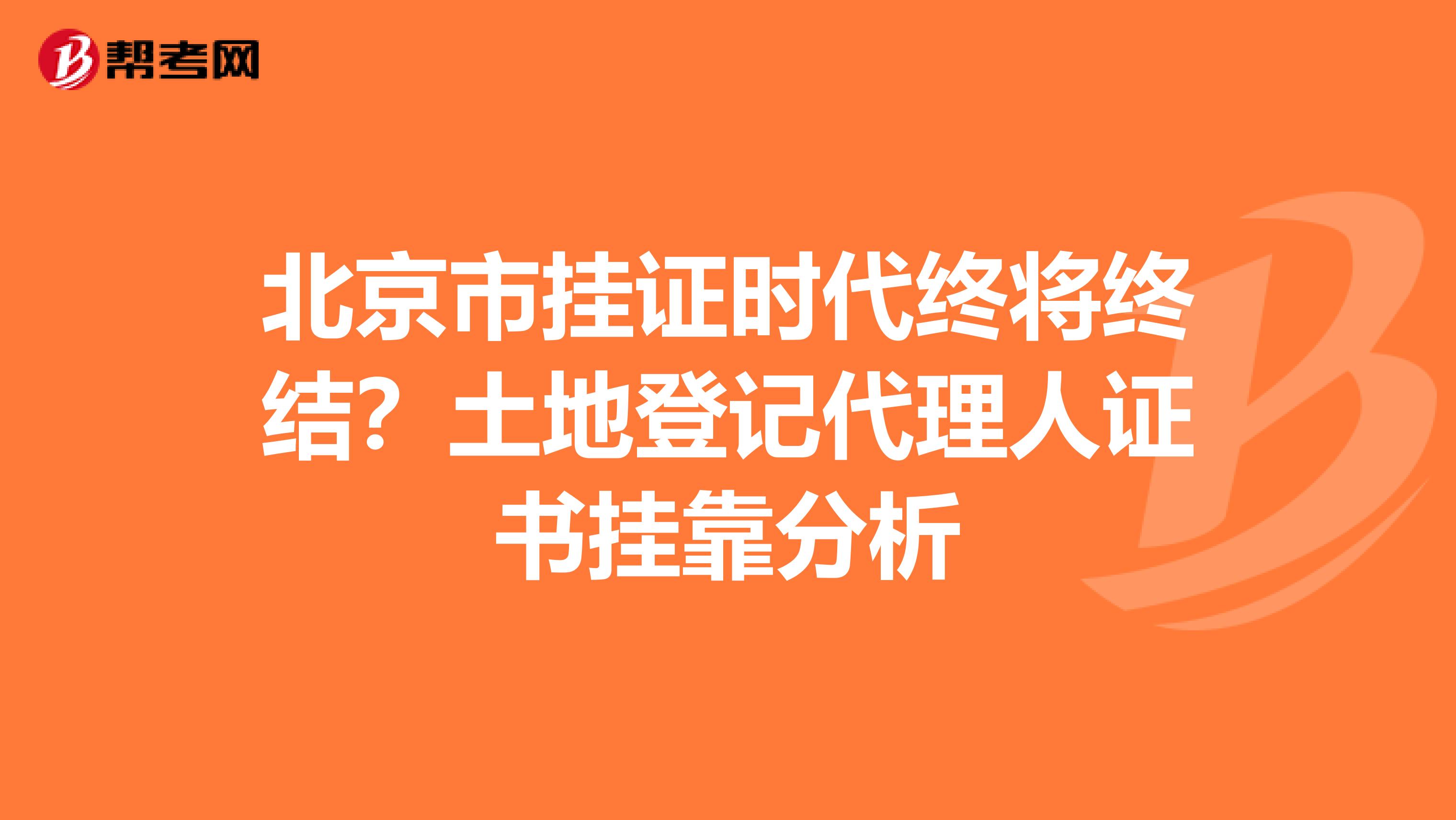 北京市挂证时代终将终结？土地登记代理人证书挂靠分析