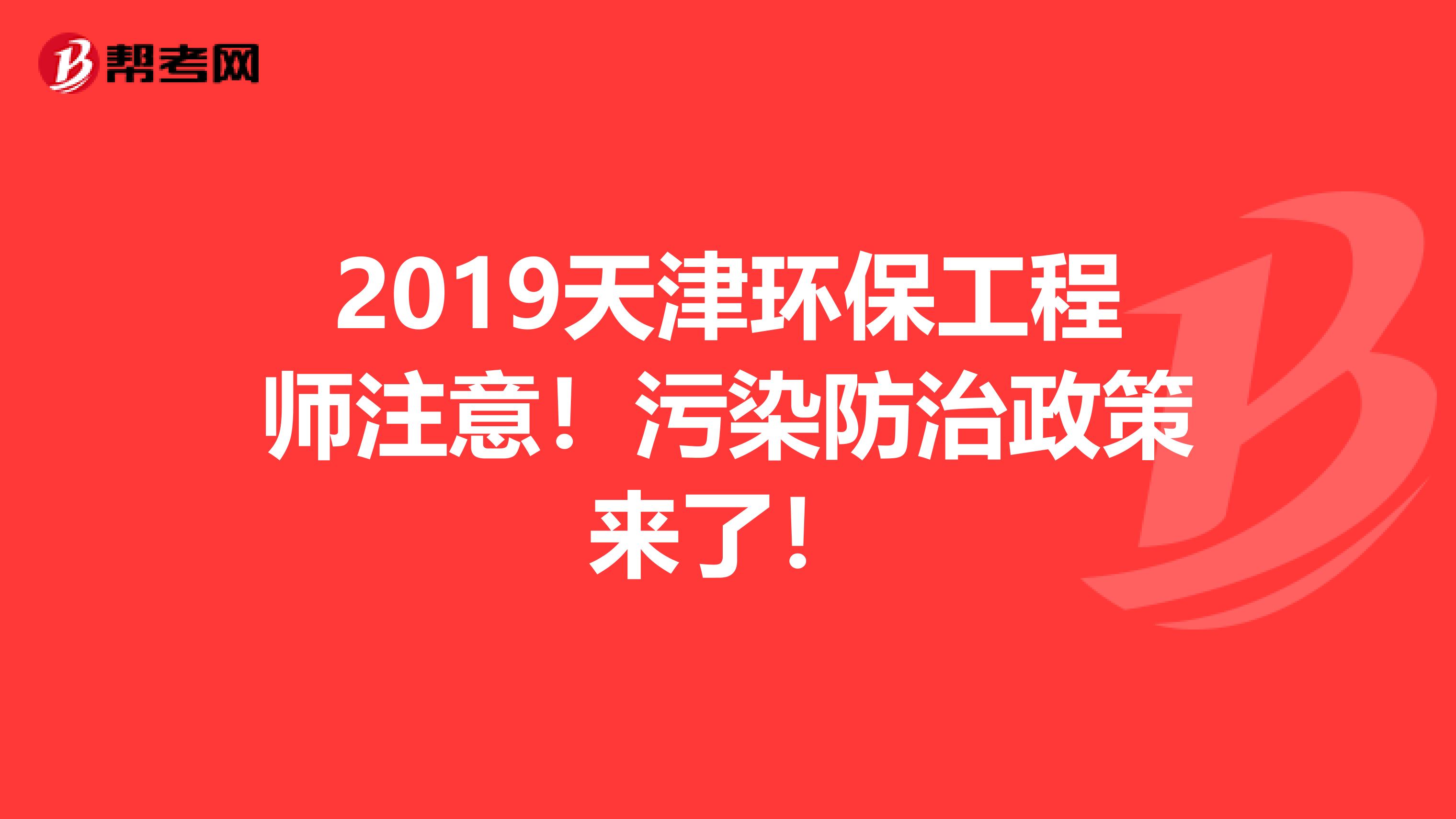 2019天津环保工程师注意！污染防治政策来了！