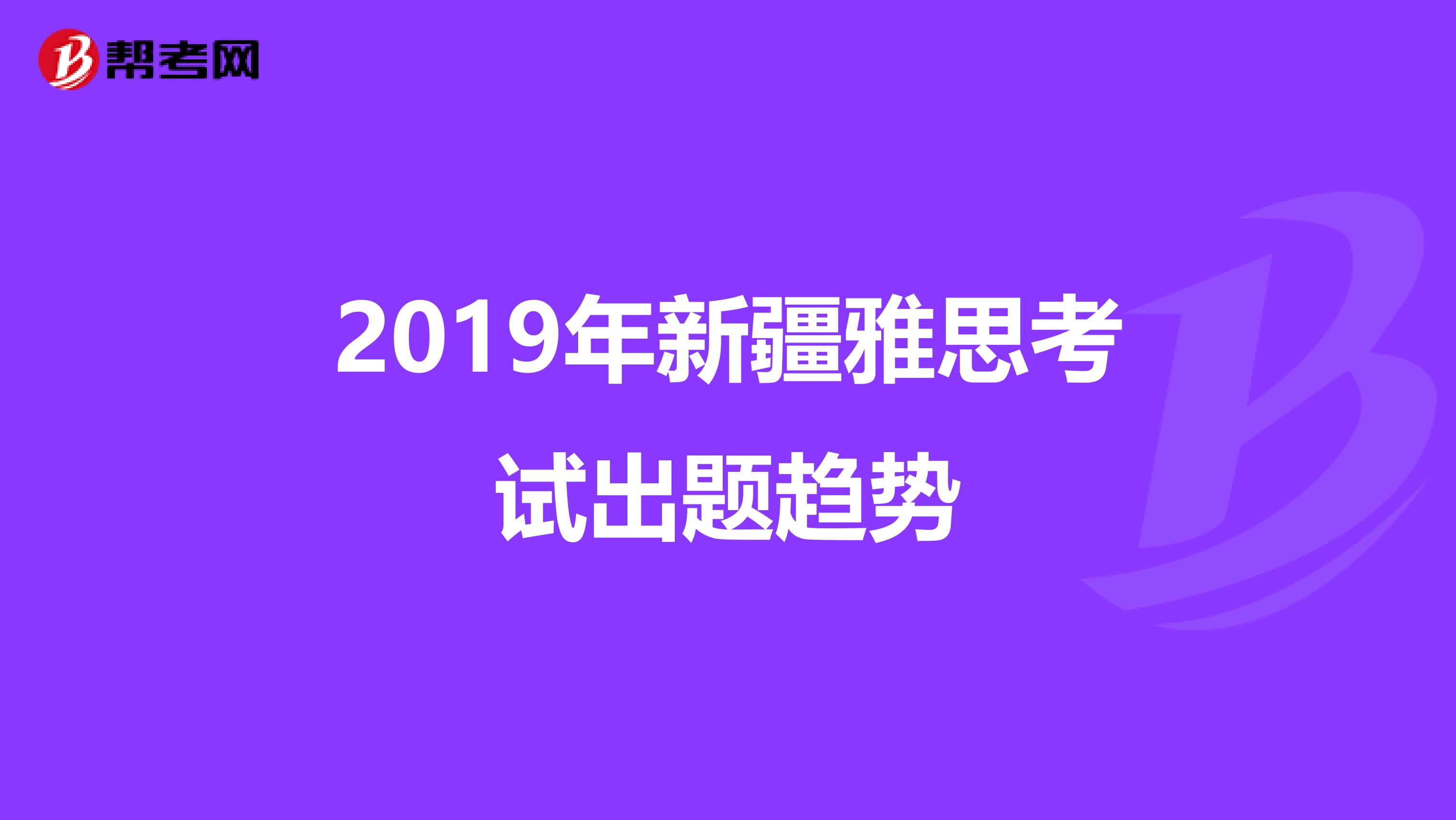 2019年新疆雅思考试出题趋势