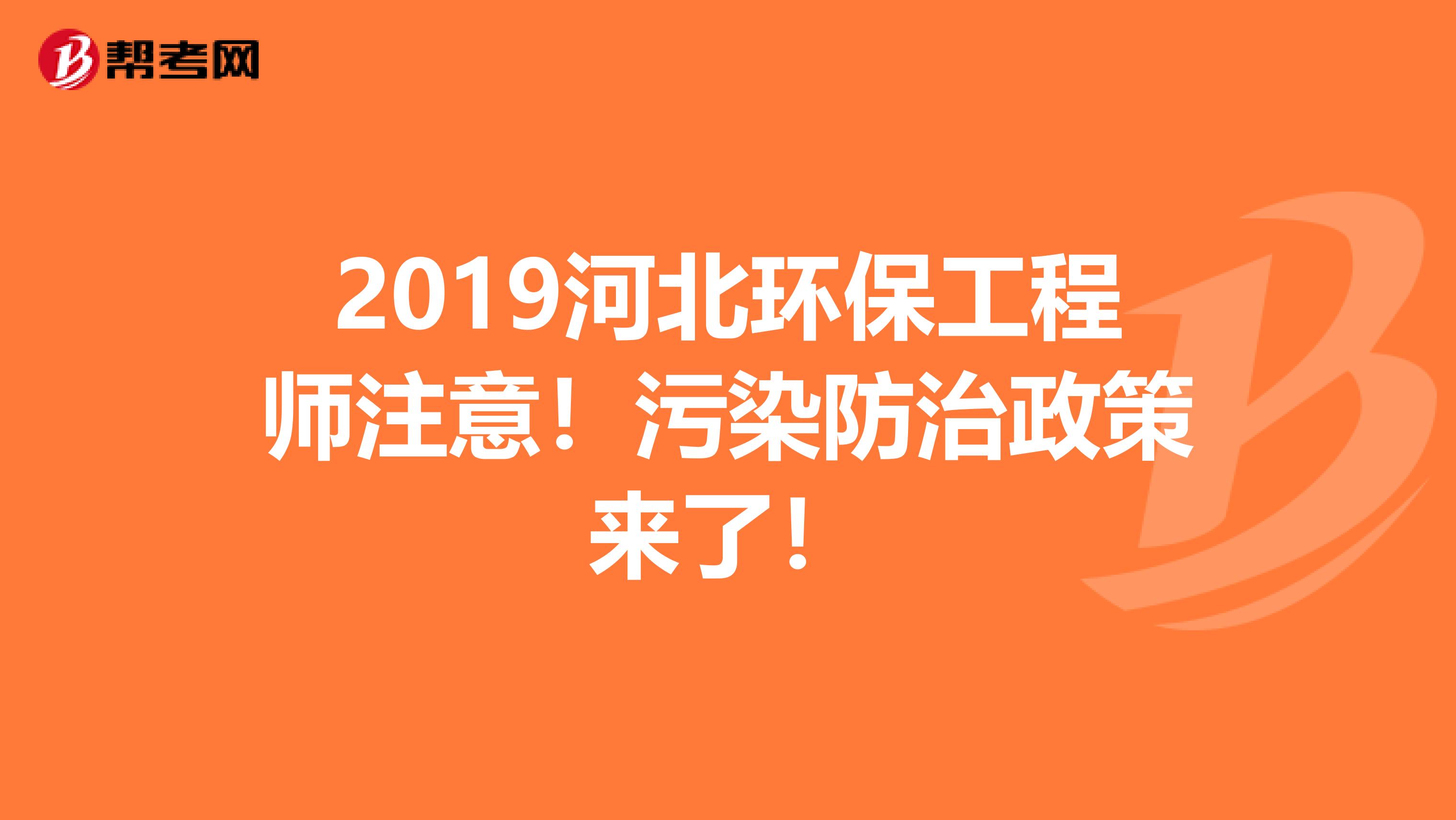 2019河北环保工程师注意！污染防治政策来了！