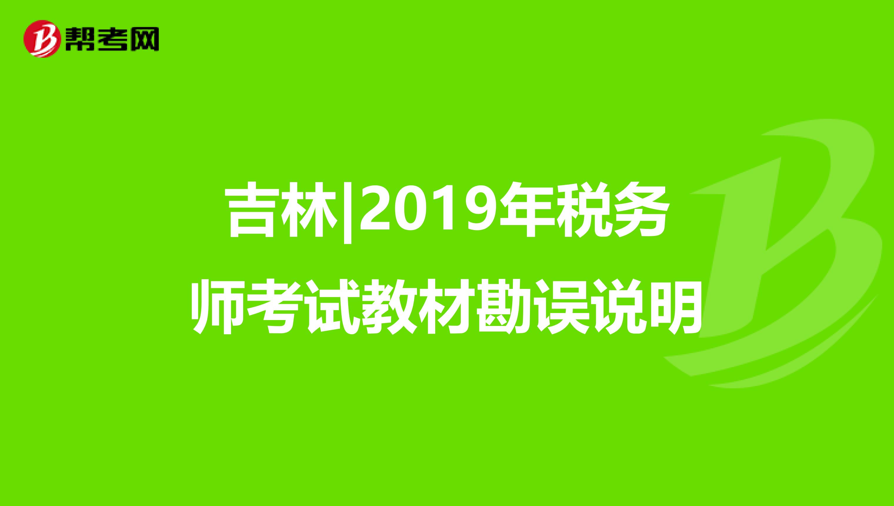 吉林|2019年税务师考试教材勘误说明
