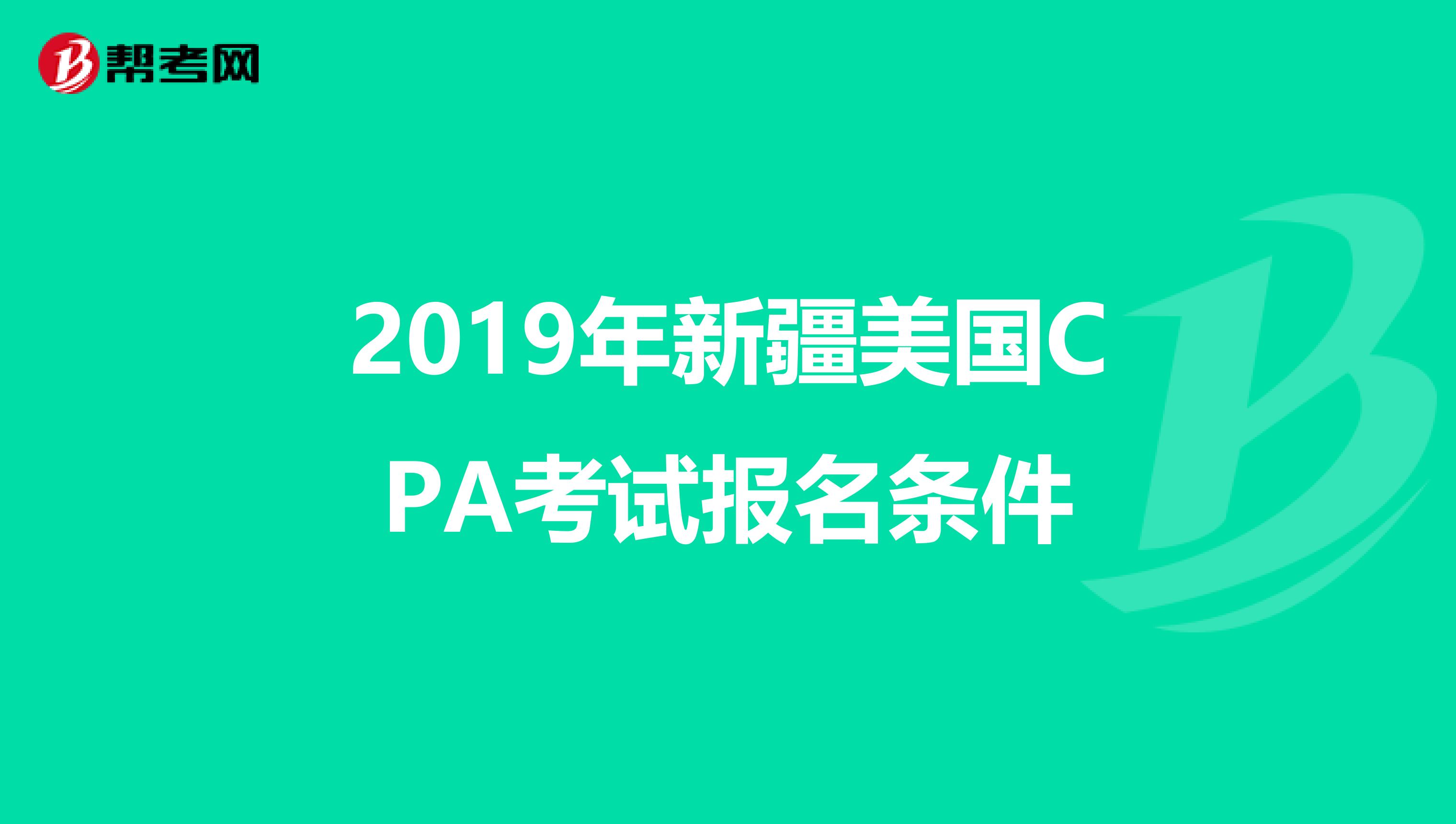 2019年新疆美国CPA考试报名条件