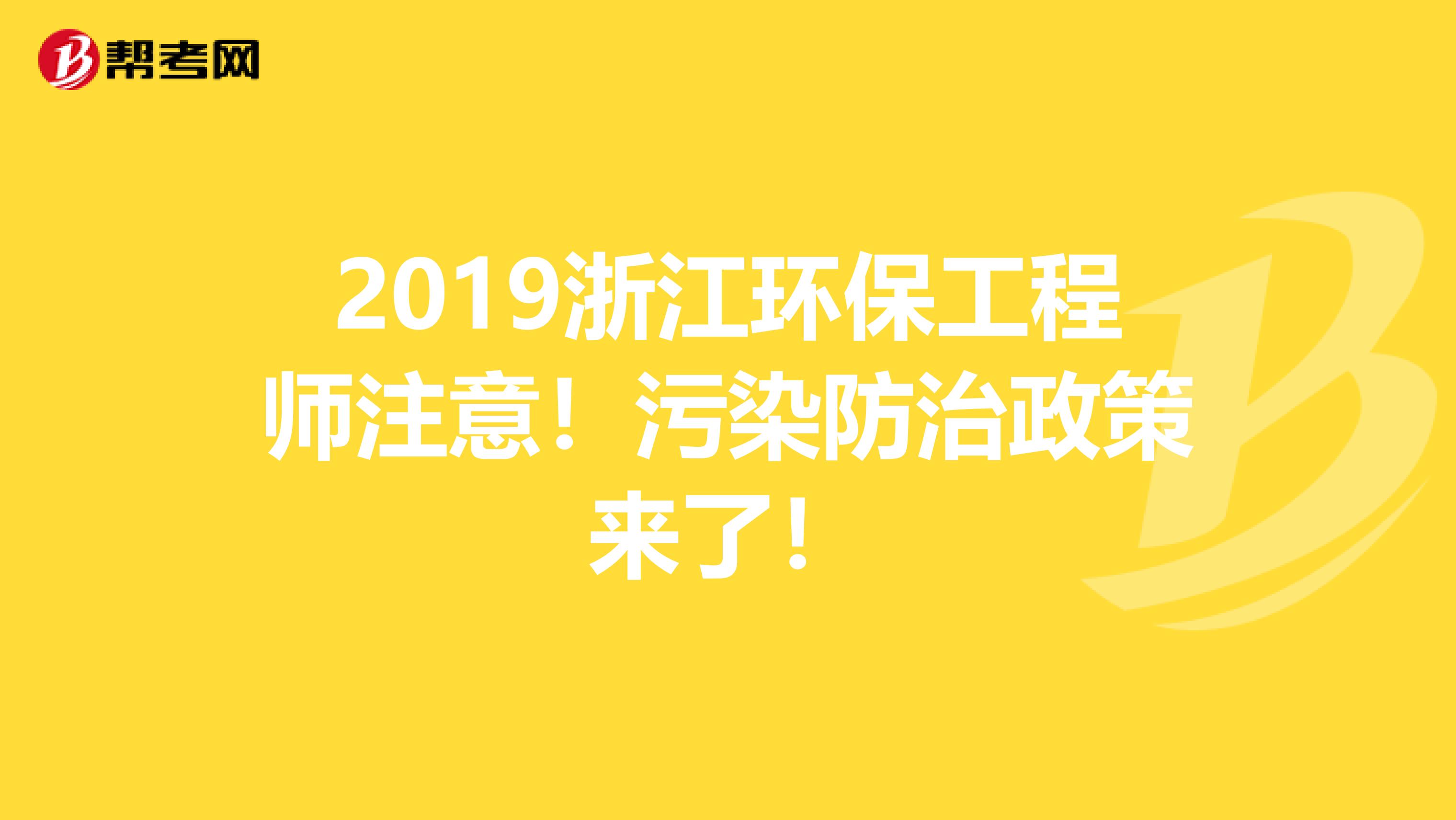 2019浙江环保工程师注意！污染防治政策来了！