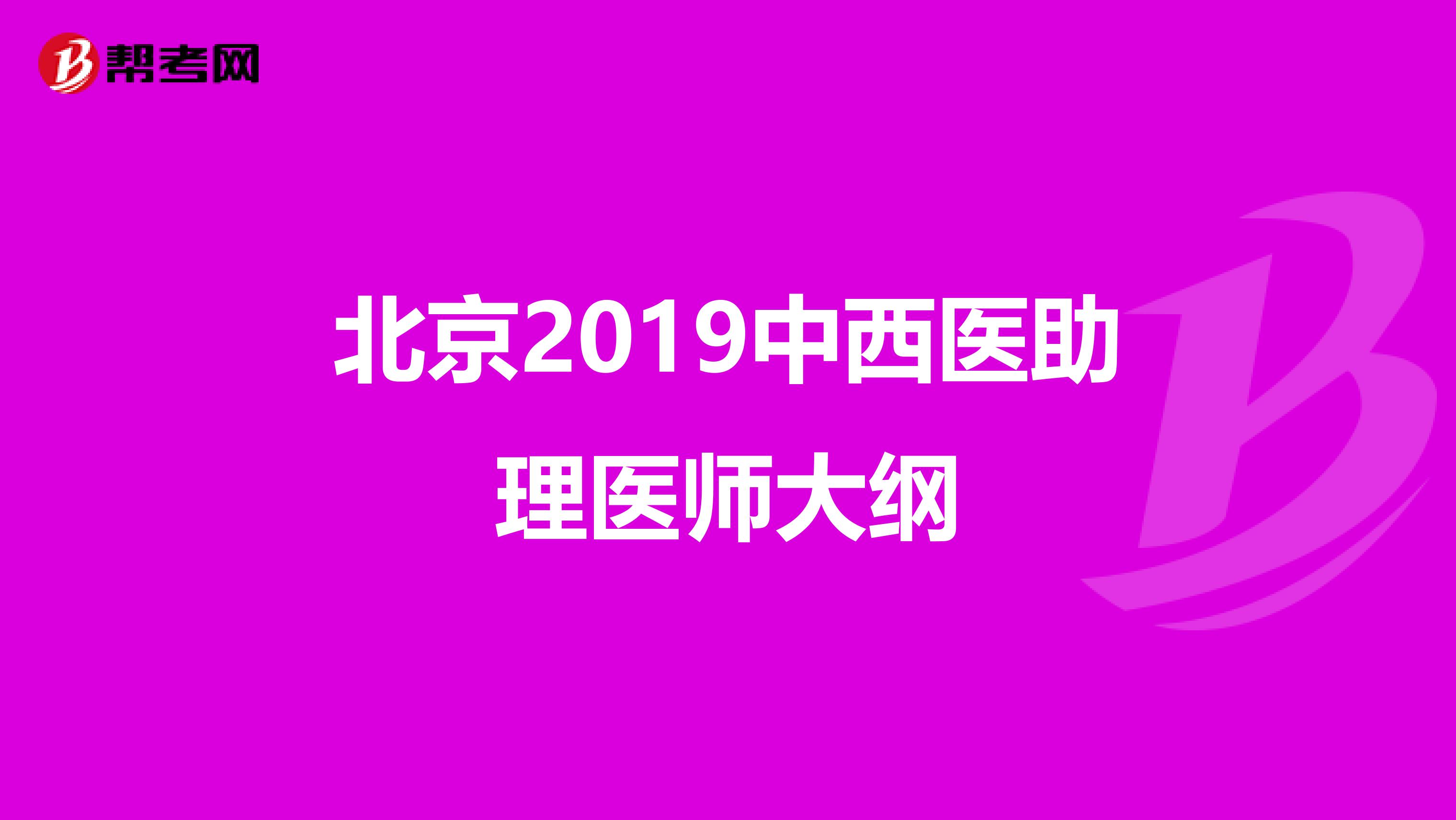 北京2019中西医助理医师大纲