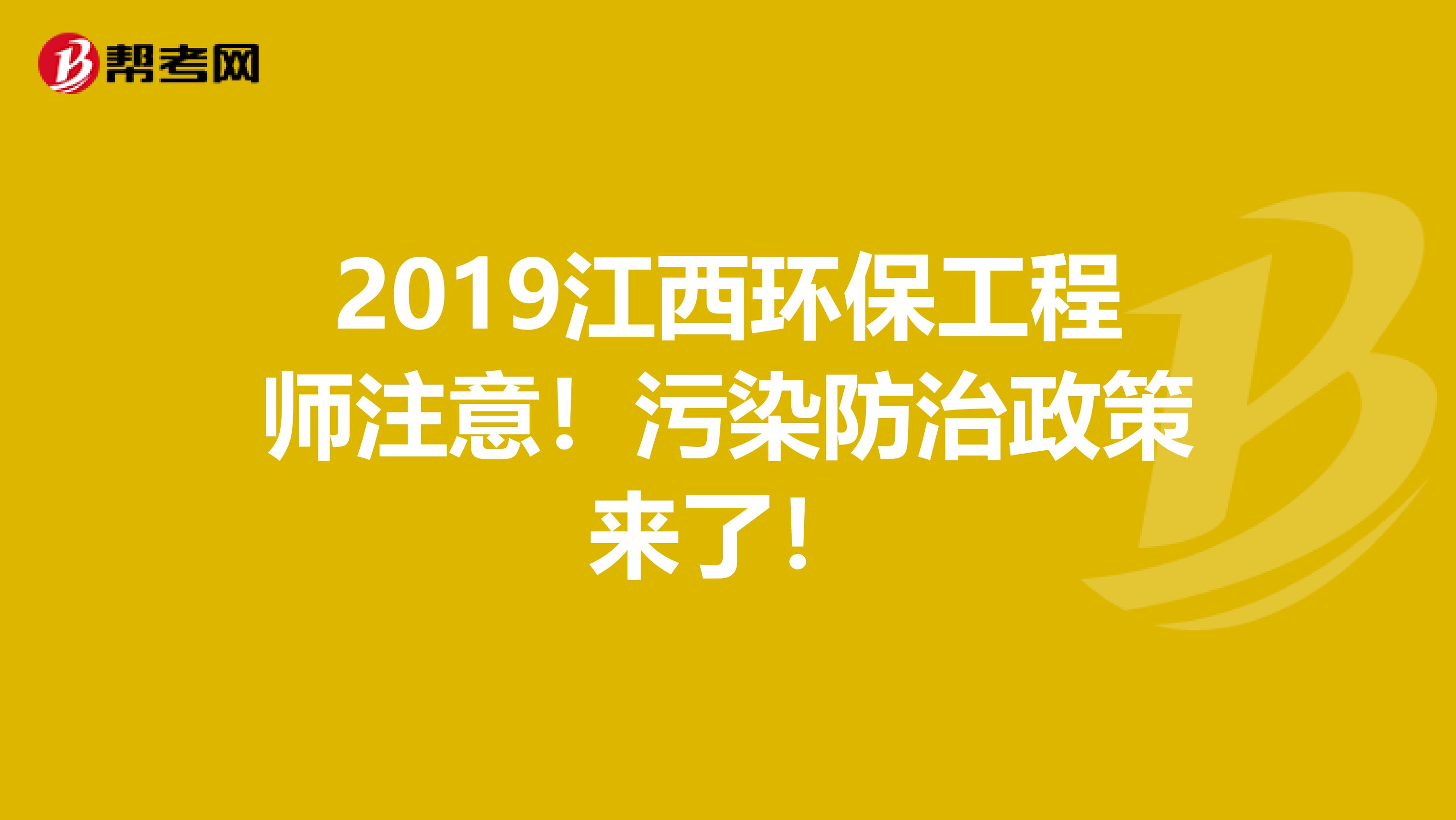2019江西环保工程师注意！污染防治政策来了！