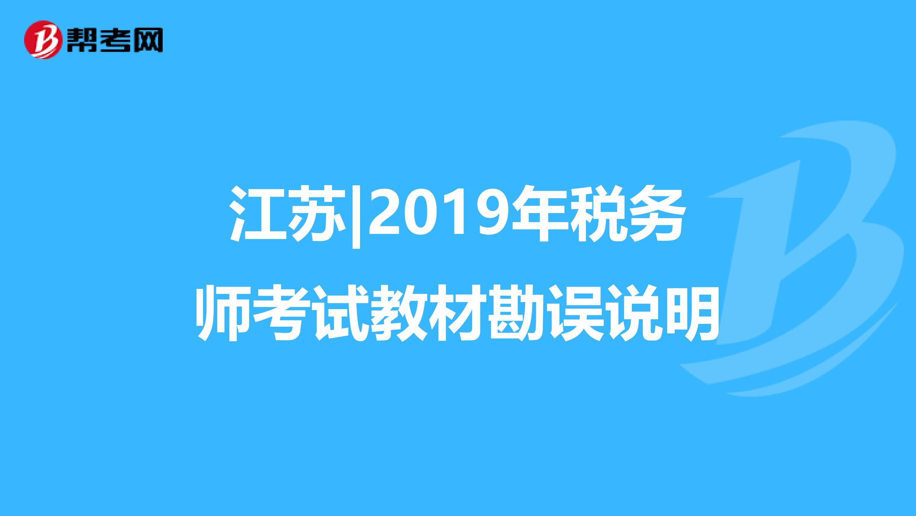 江苏|2019年税务师考试教材勘误说明