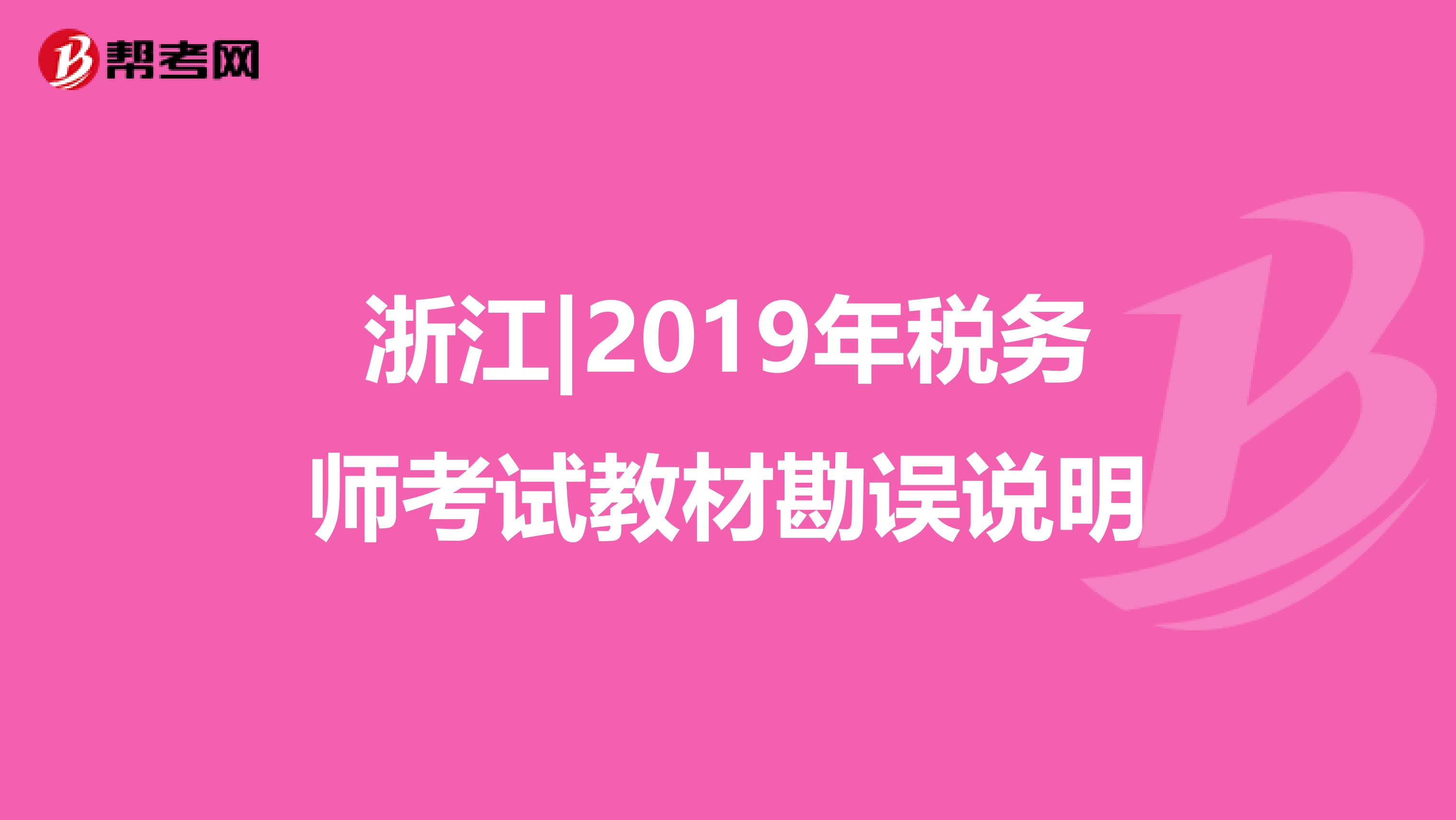 浙江|2019年税务师考试教材勘误说明