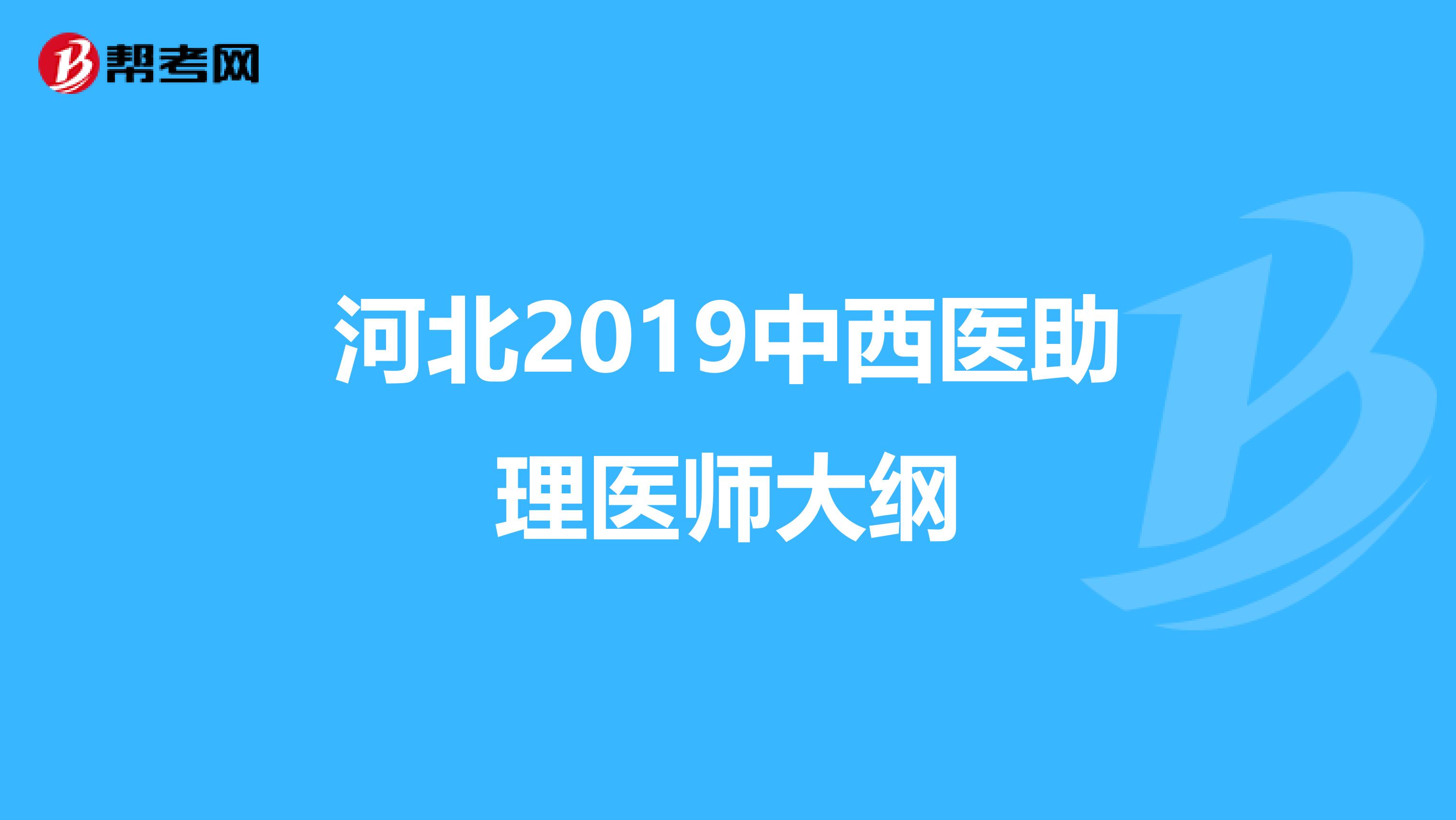 河北2019中西医助理医师大纲