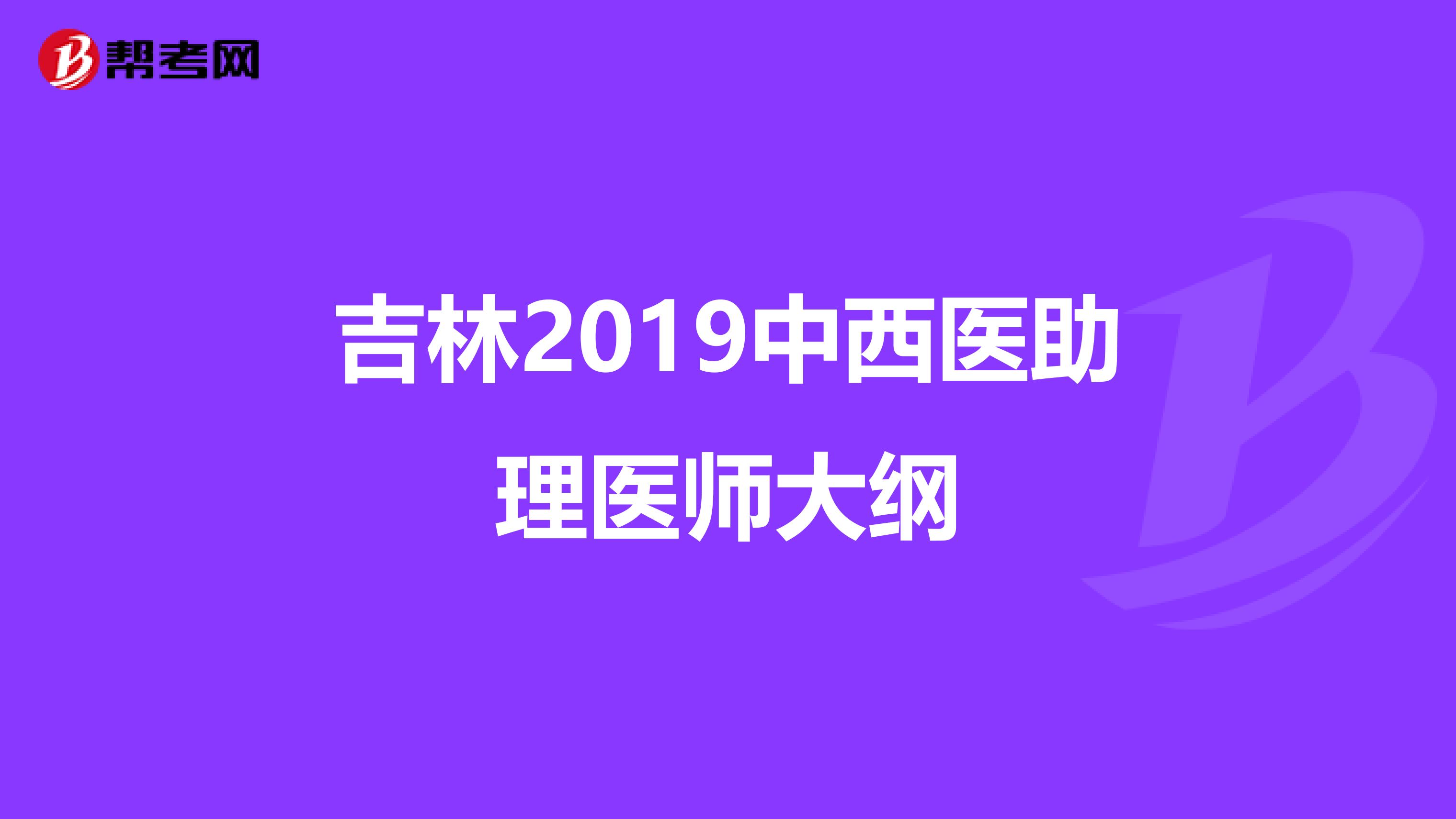 吉林2019中西医助理医师大纲