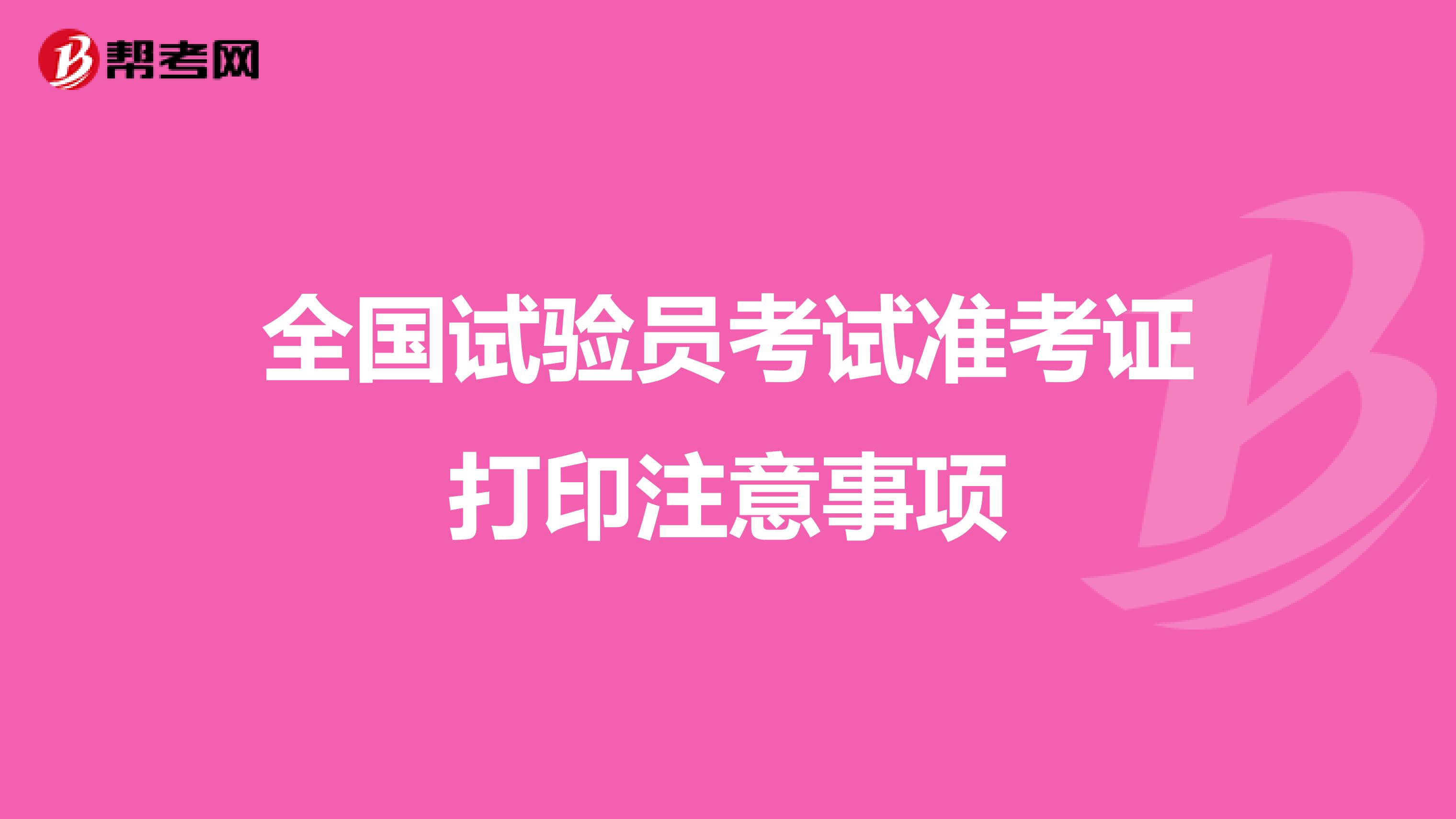 全國試驗員考試準(zhǔn)考證打印注意事項