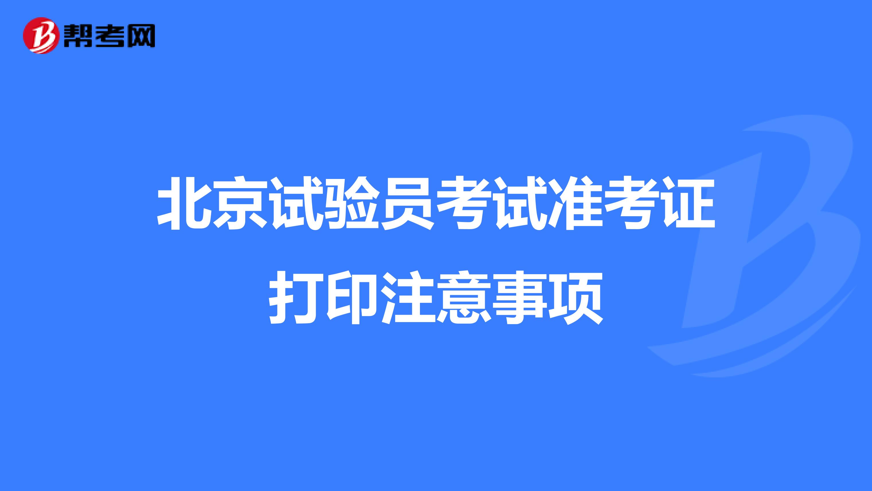 北京试验员考试准考证打印注意事项