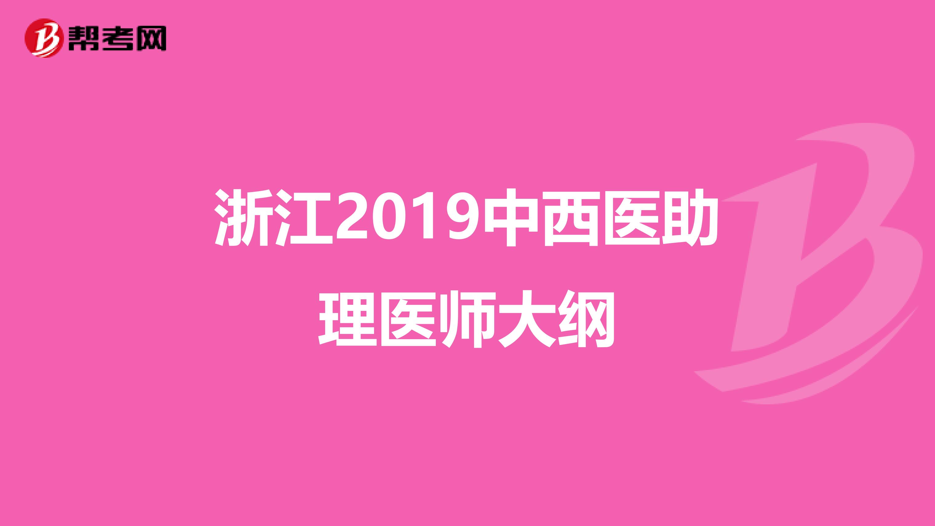 浙江2019中西医助理医师大纲