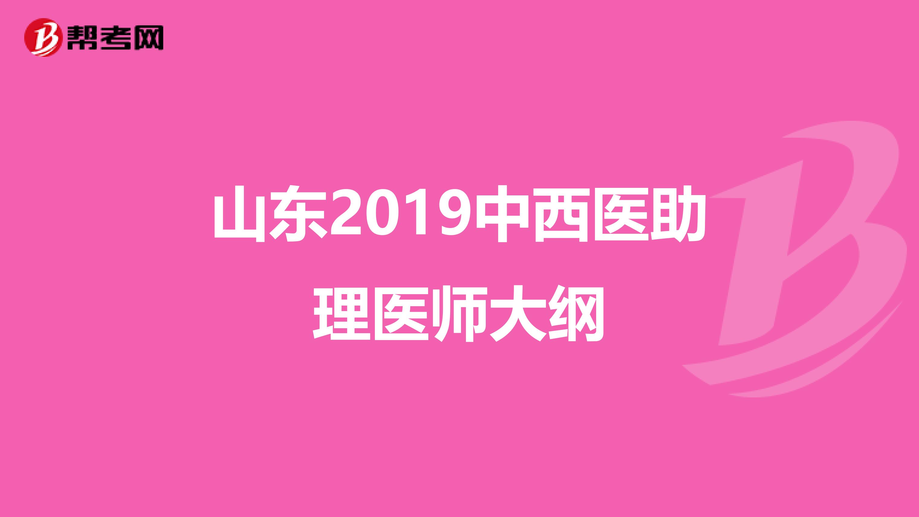 山东2019中西医助理医师大纲