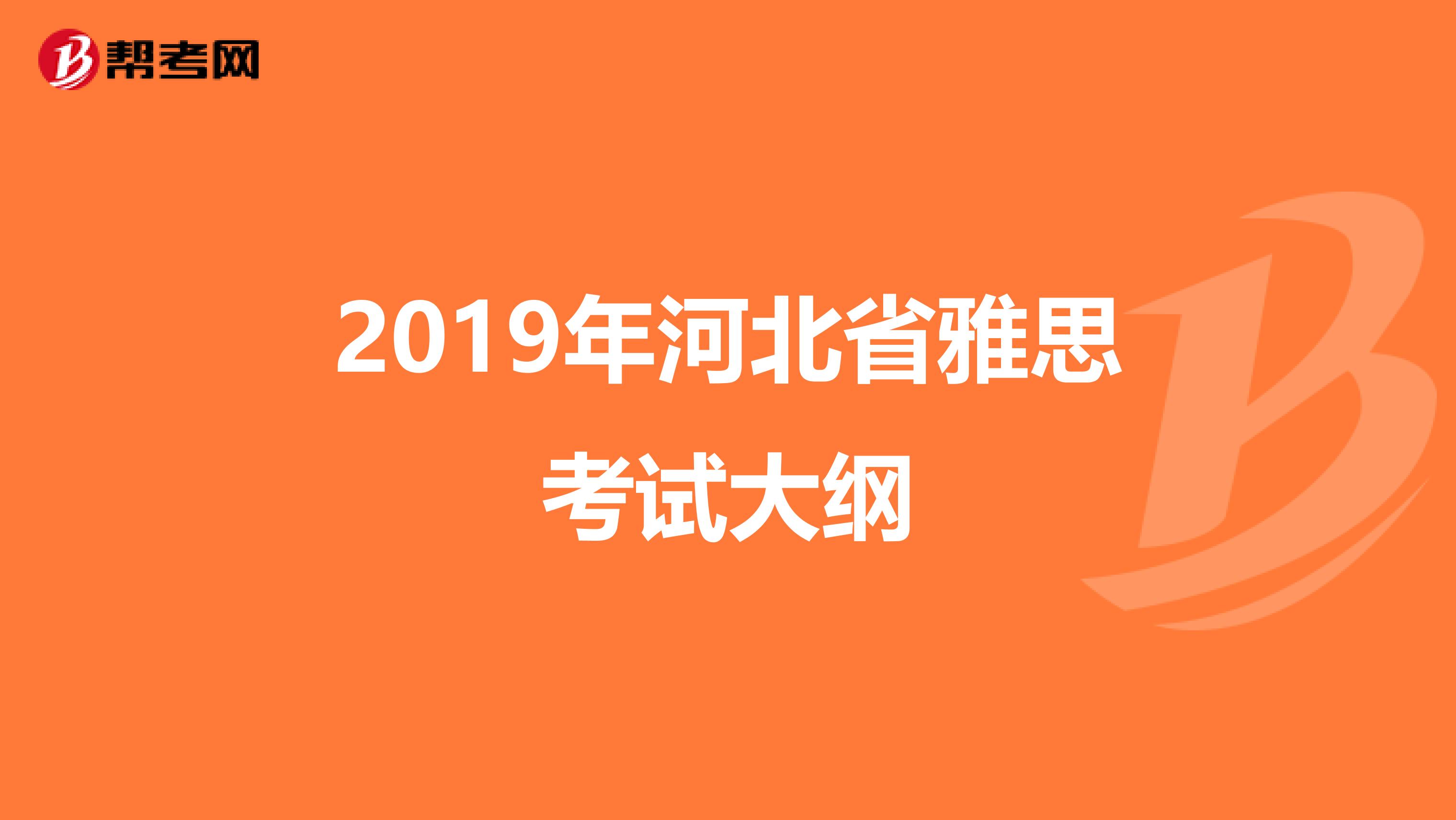2019年河北省雅思考试大纲
