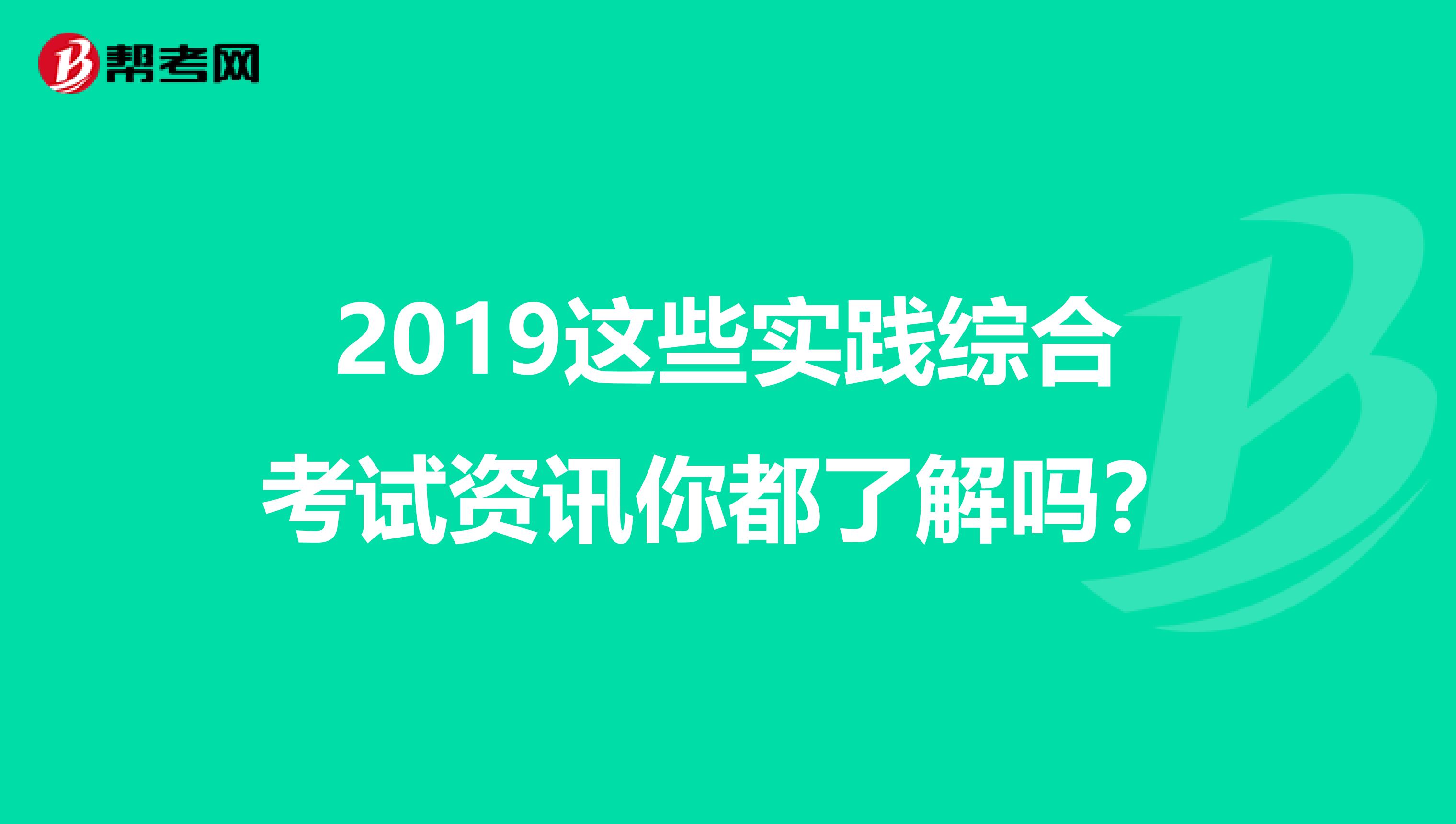 2019這些實(shí)踐綜合考試資訊你都了解嗎？