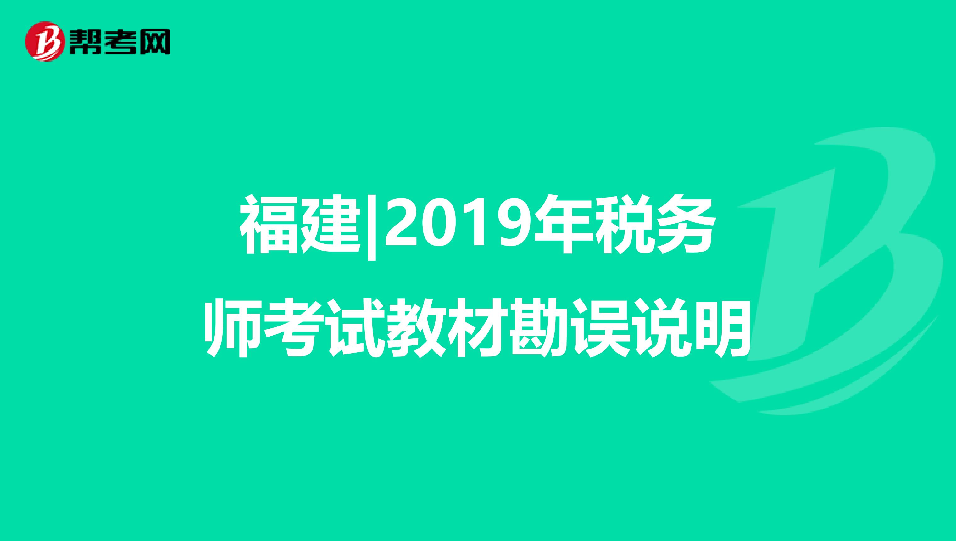 福建|2019年税务师考试教材勘误说明