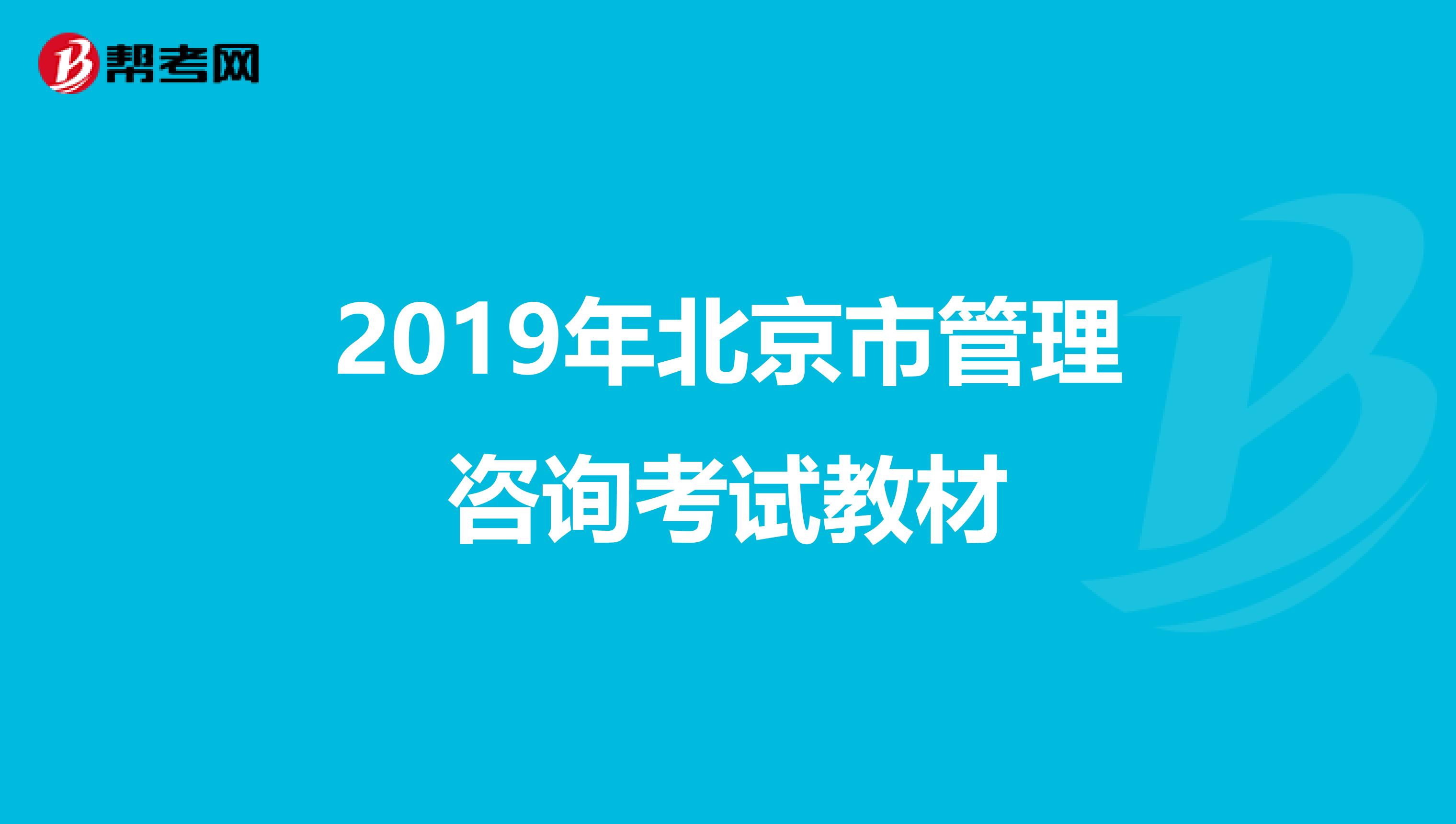 2019年北京市管理咨询考试教材