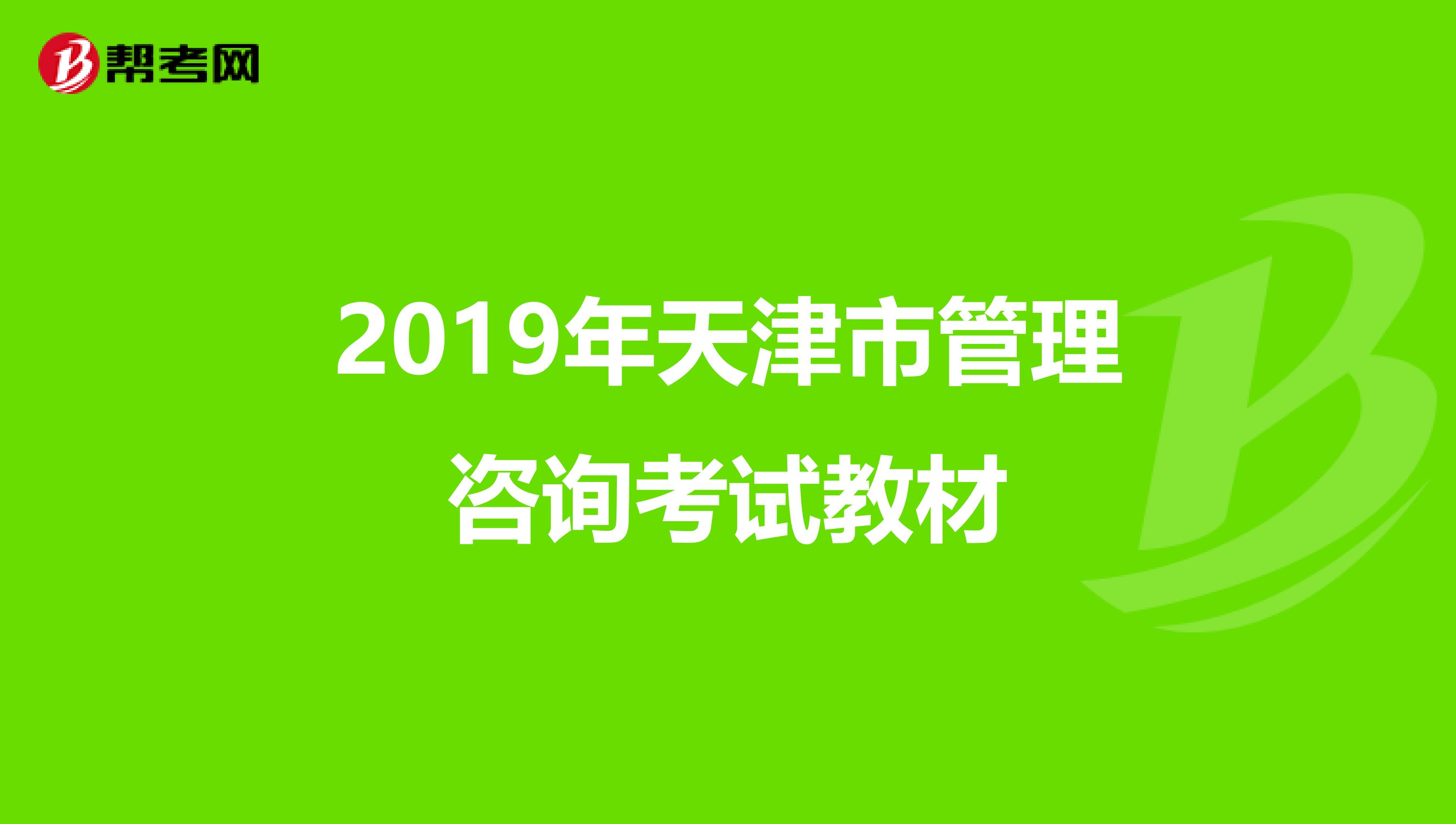 2019年天津市管理咨询考试教材