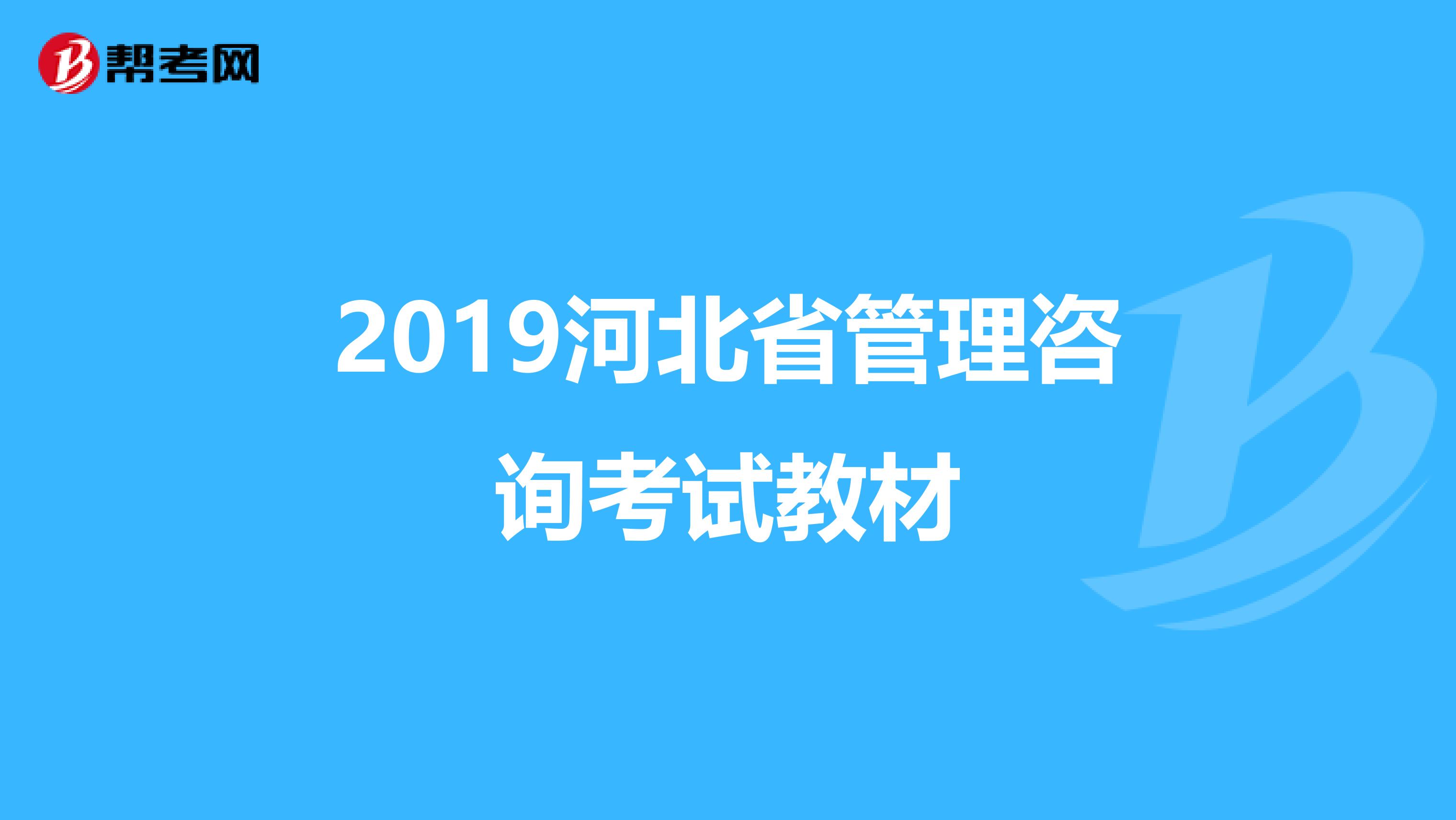2019河北省管理咨询考试教材