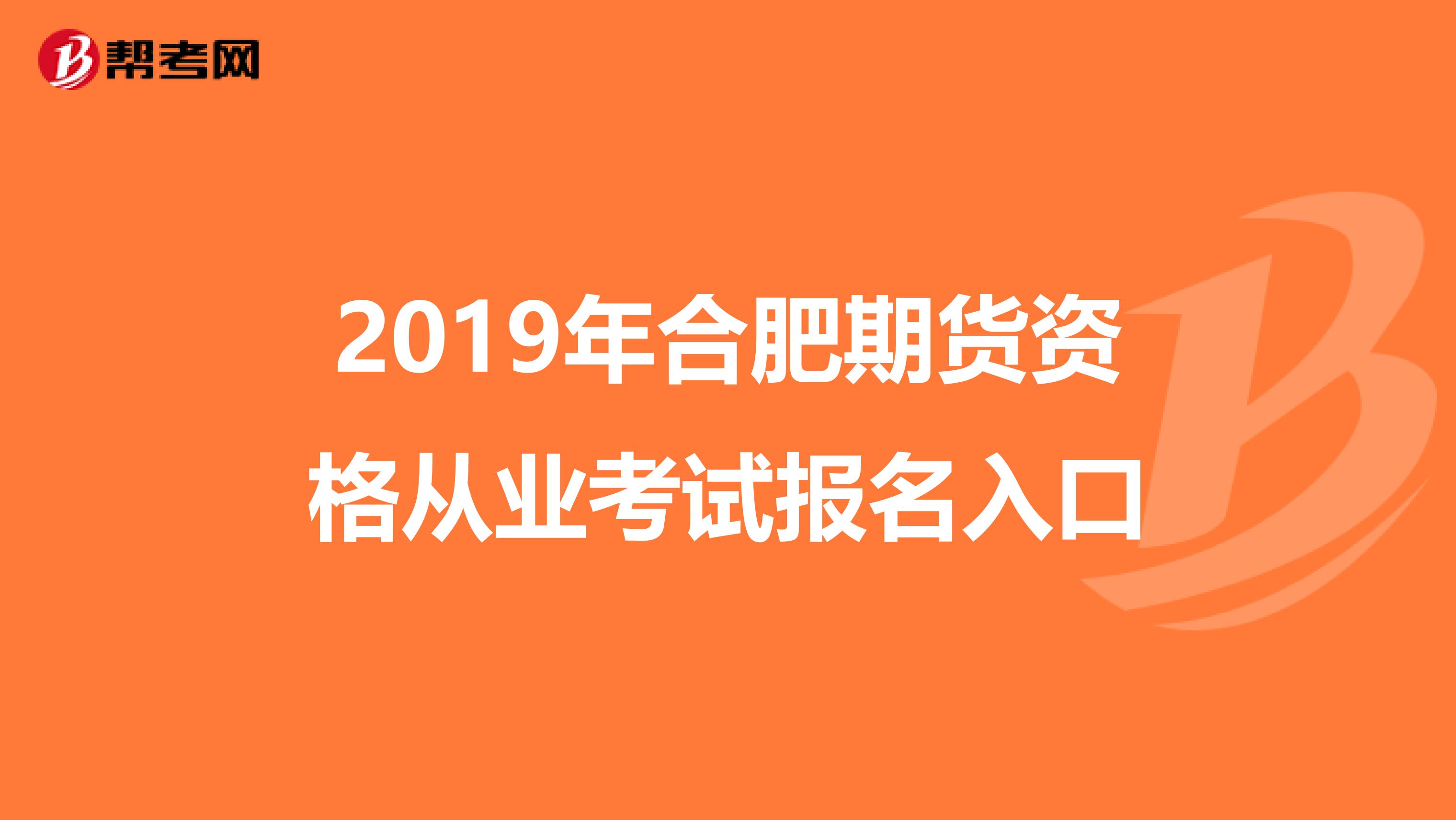 2019年合肥期货资格从业考试报名入口