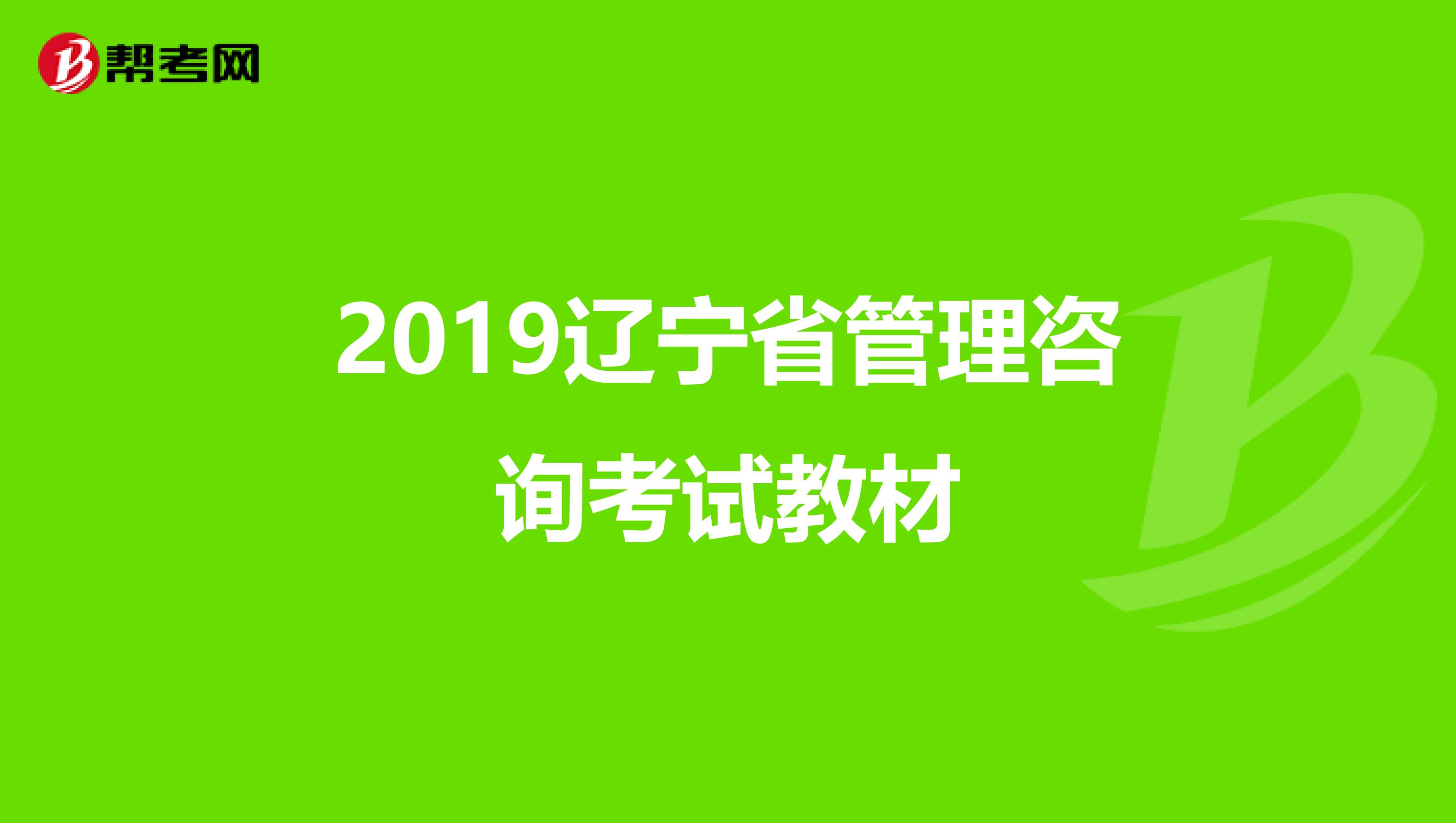 2019辽宁省管理咨询考试教材
