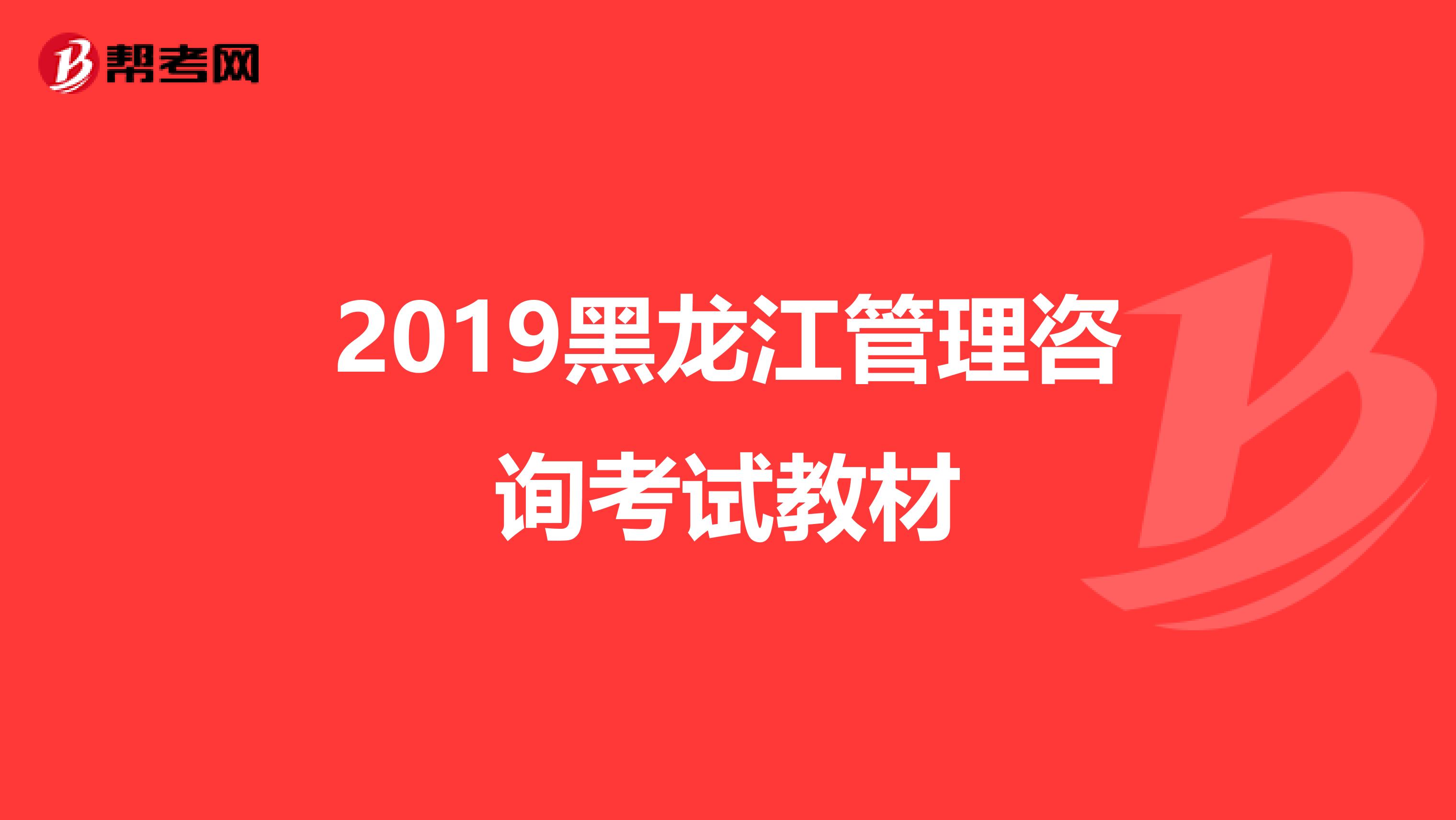 2019黑龙江管理咨询考试教材