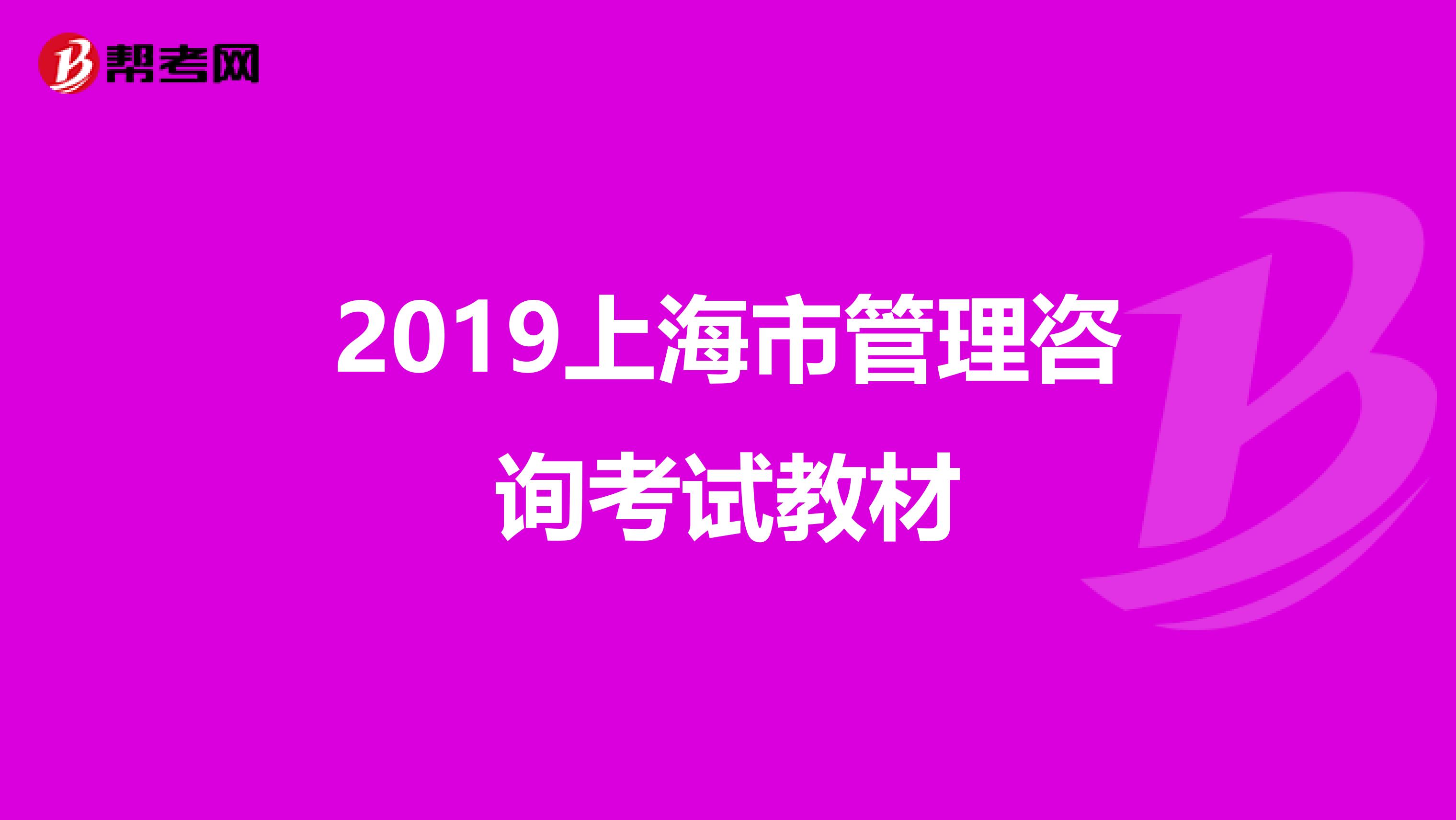 2019上海市管理咨询考试教材