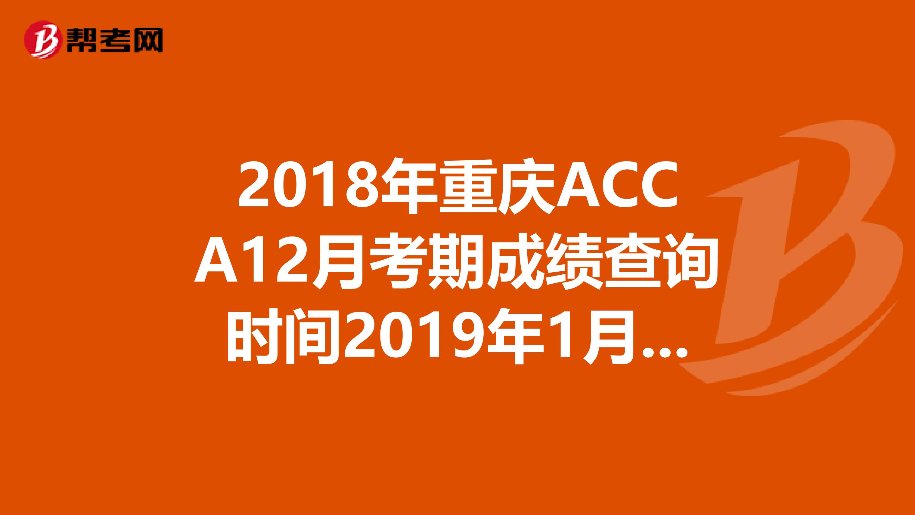 2018年重庆ACCA12月考期成绩查询时间2019年1月16日
