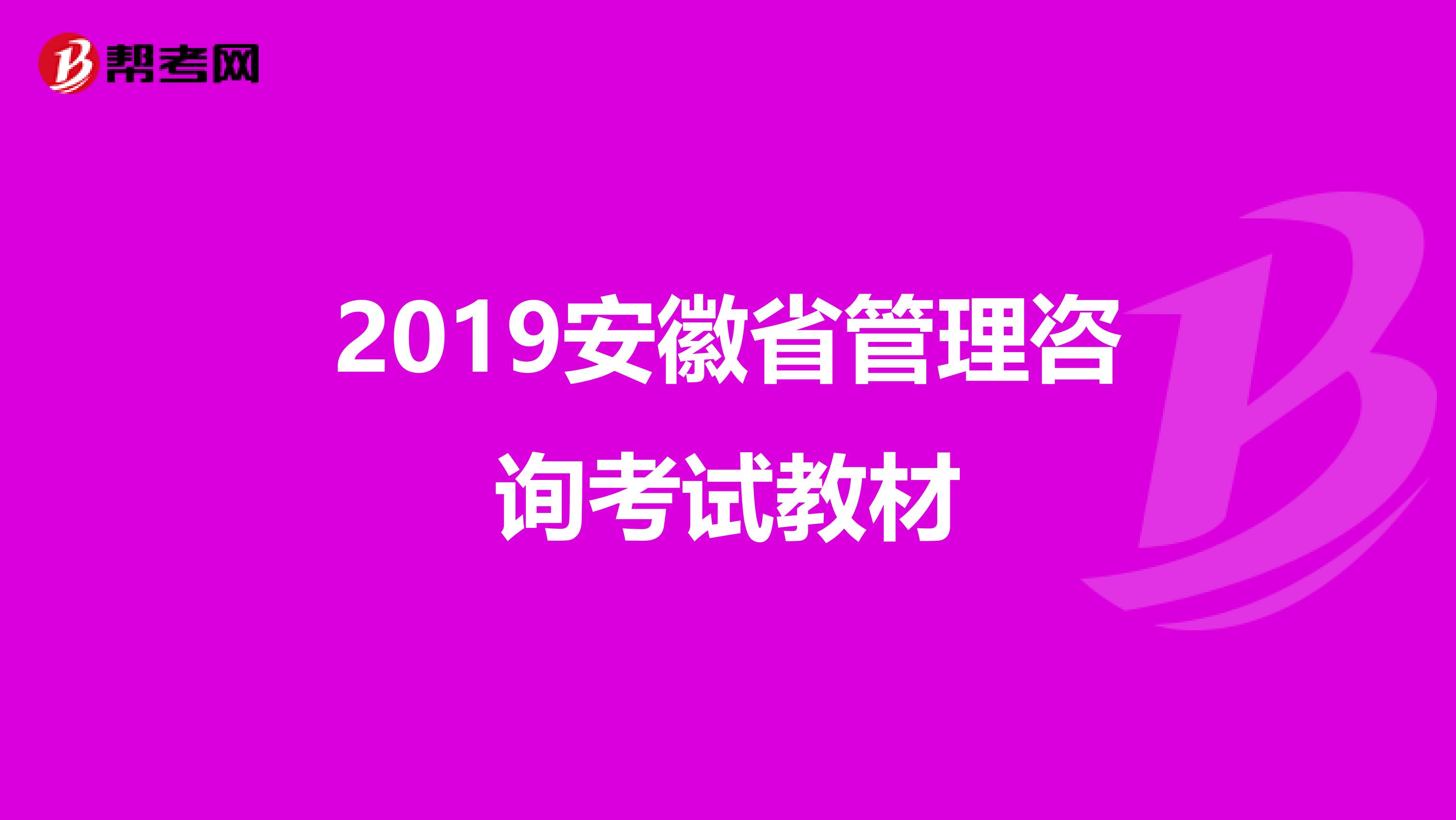 2019安徽省管理咨询考试教材