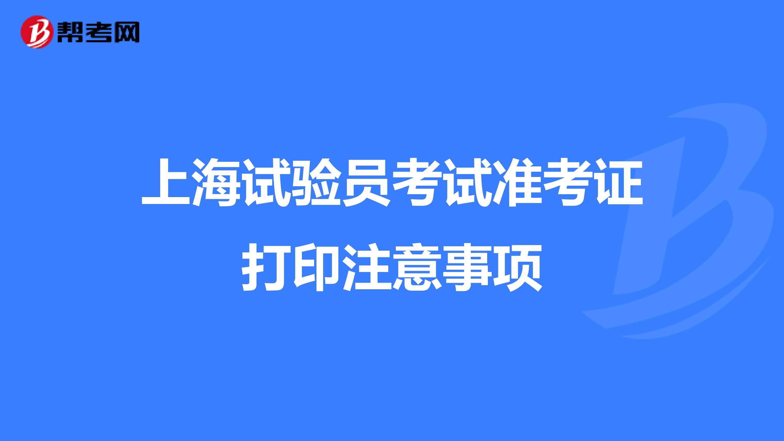 上海试验员考试准考证打印注意事项